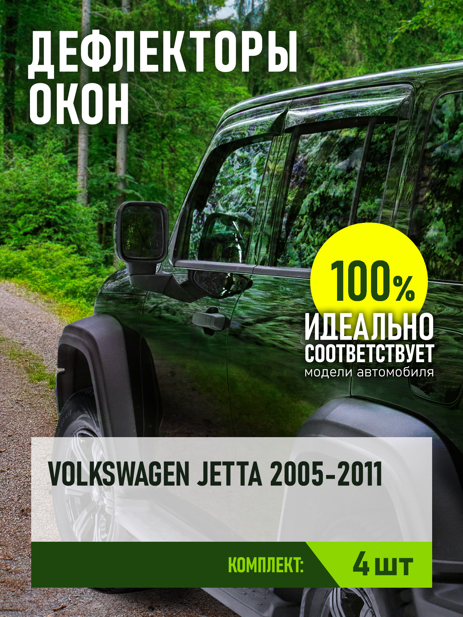 Дефлектор окон (НАКЛАДНОЙ скотч 3М) 4 шт. для VOLKSWAGEN JETTA V 2005-2011 седан / Фольксваген Джетта
