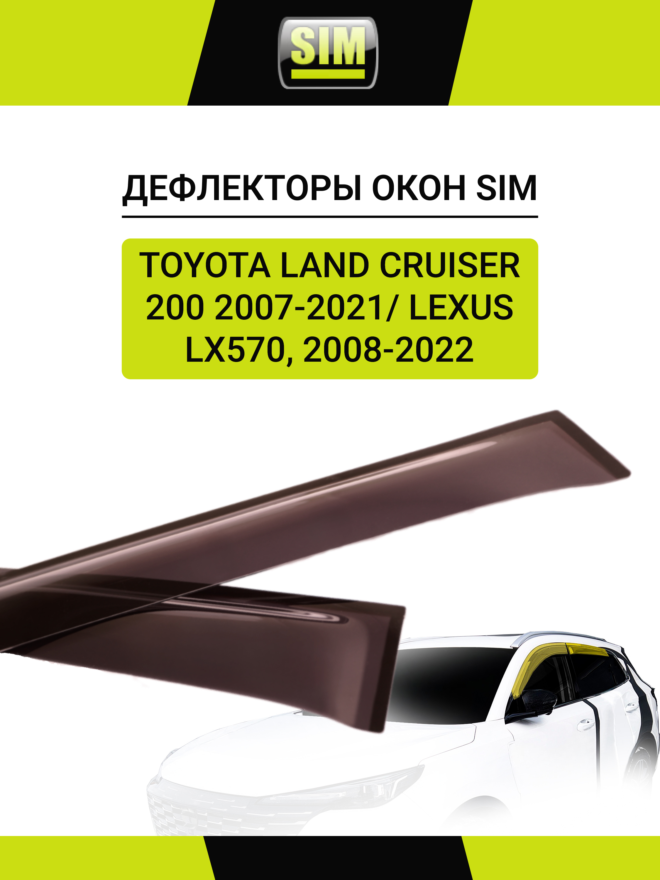 Дефлекторы боковых окон Toyota Land Cruiser 200 2007-21/LX570, 2008-, 4ч., темный / Тойота Ленд крузер