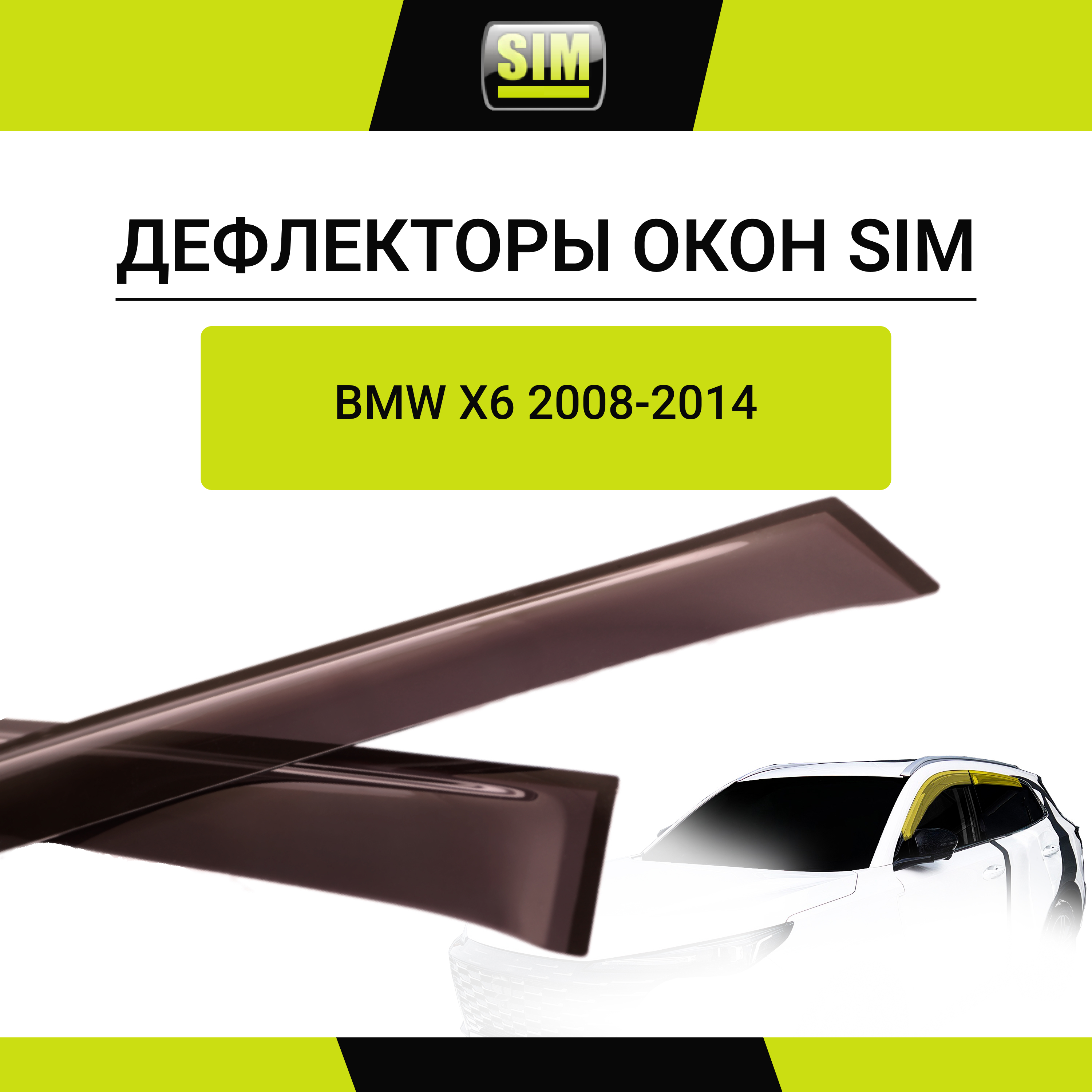 Дефлекторы боковых окон BMW X6, 2008-2014, 4ч., темный / БМВ Х6