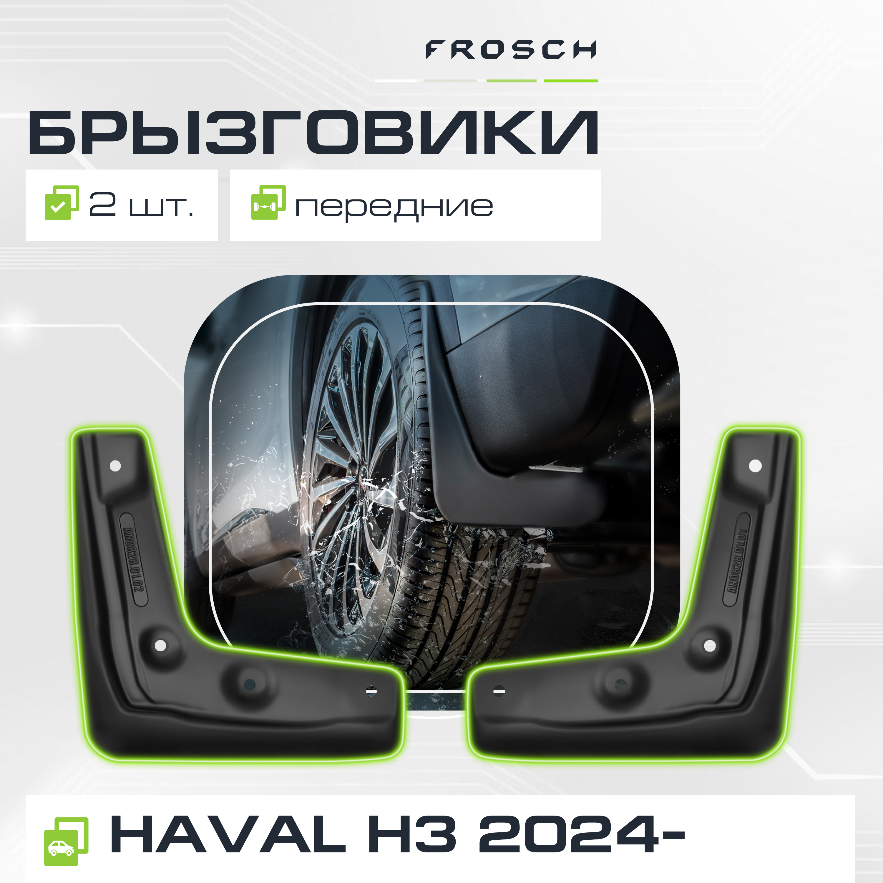 Брызговики передние для  HAVAL H3  2024 - 2 шт.(optimum) в пакете / Хавал Х3