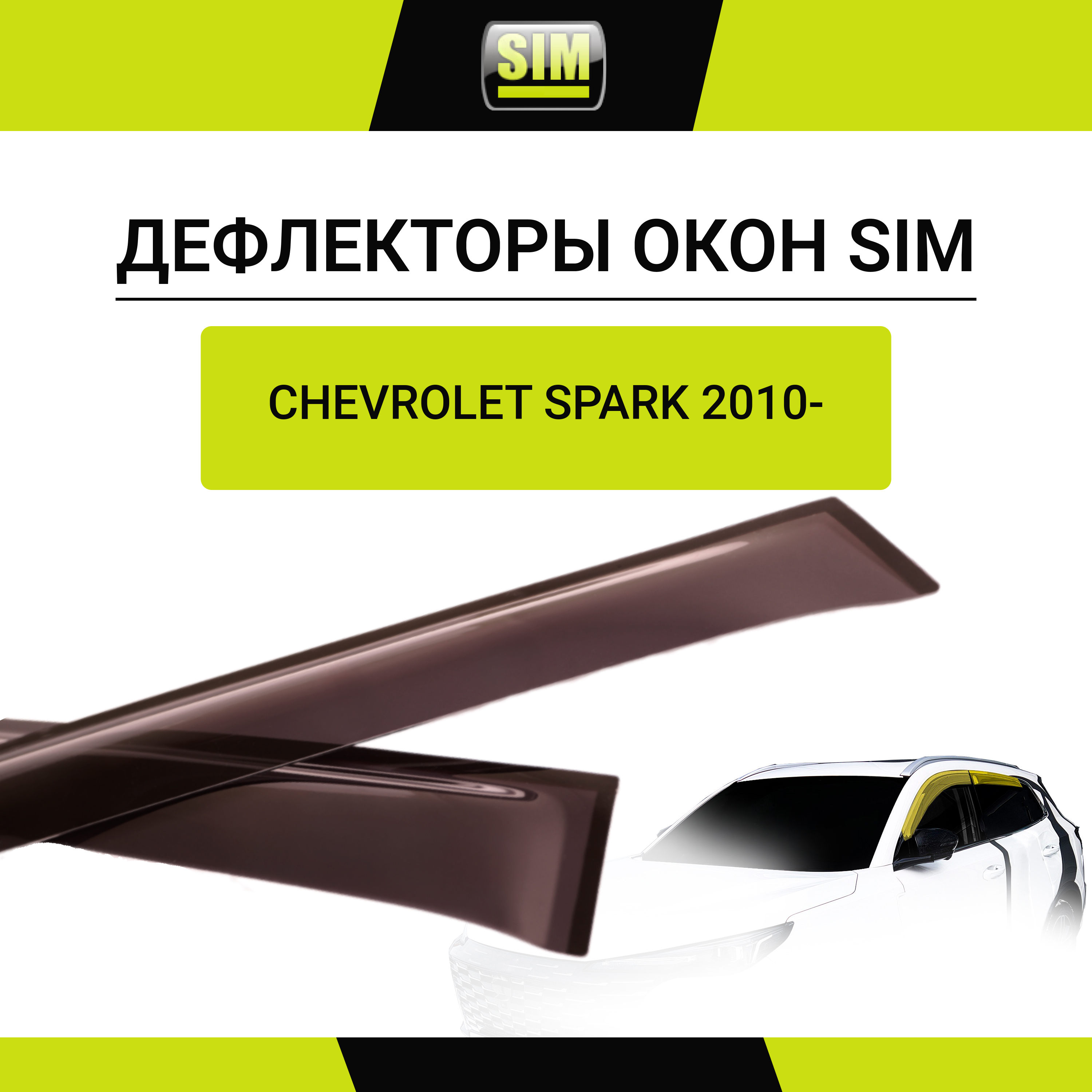 Дефлекторы боковых окон Chevrolet Spark, 2010-2017, 2020 - /Ravon R2, 2010-2016, HB, 4ч., темный / Шевроле Спарк