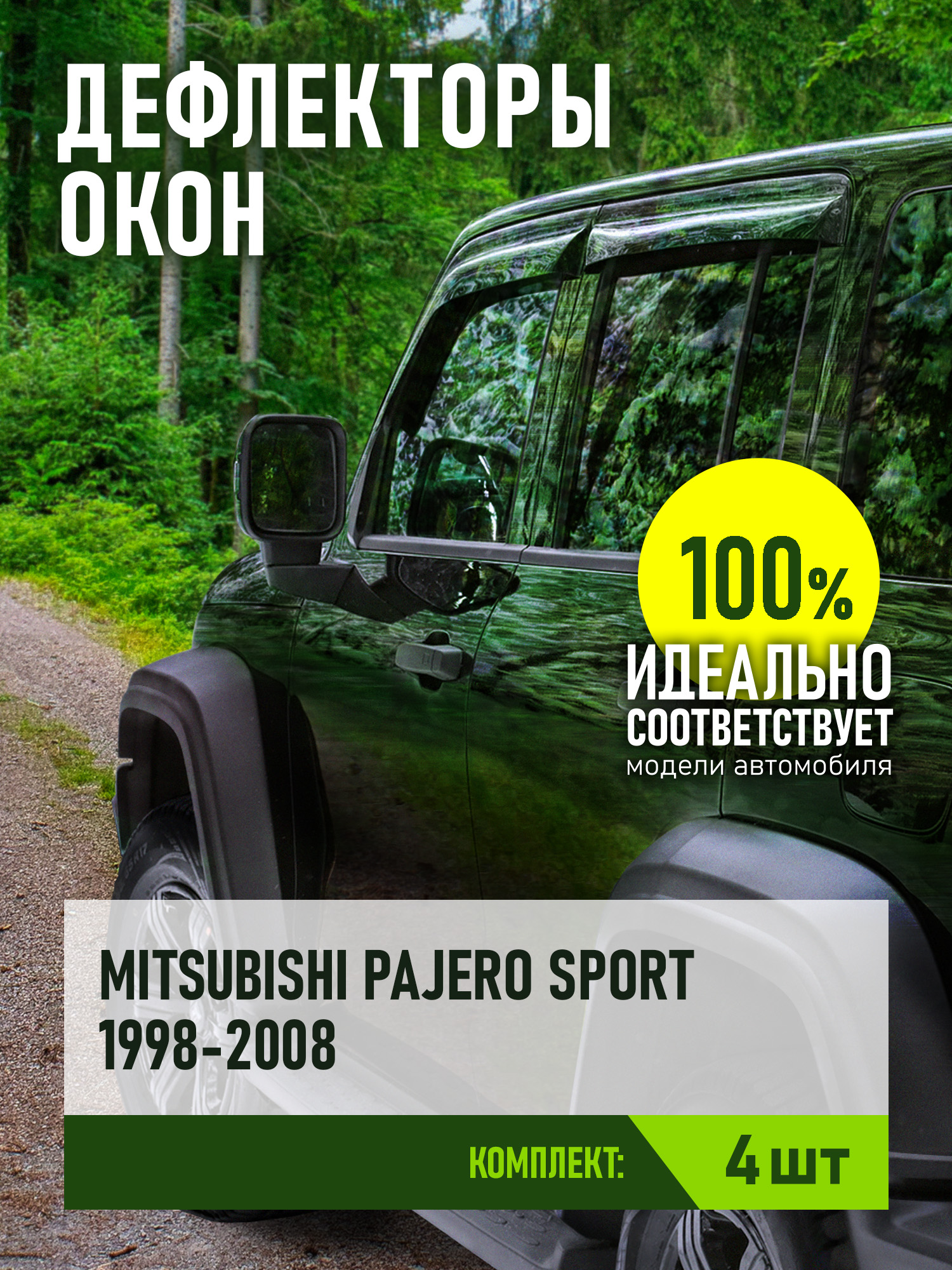 Дефлектор окон (НАКЛАДНОЙ скотч 3М) 4 шт. для MITSUBISHI PAJERO SPORT I 1998-2008 внедорожник / Митсубиси Паджеро спорт