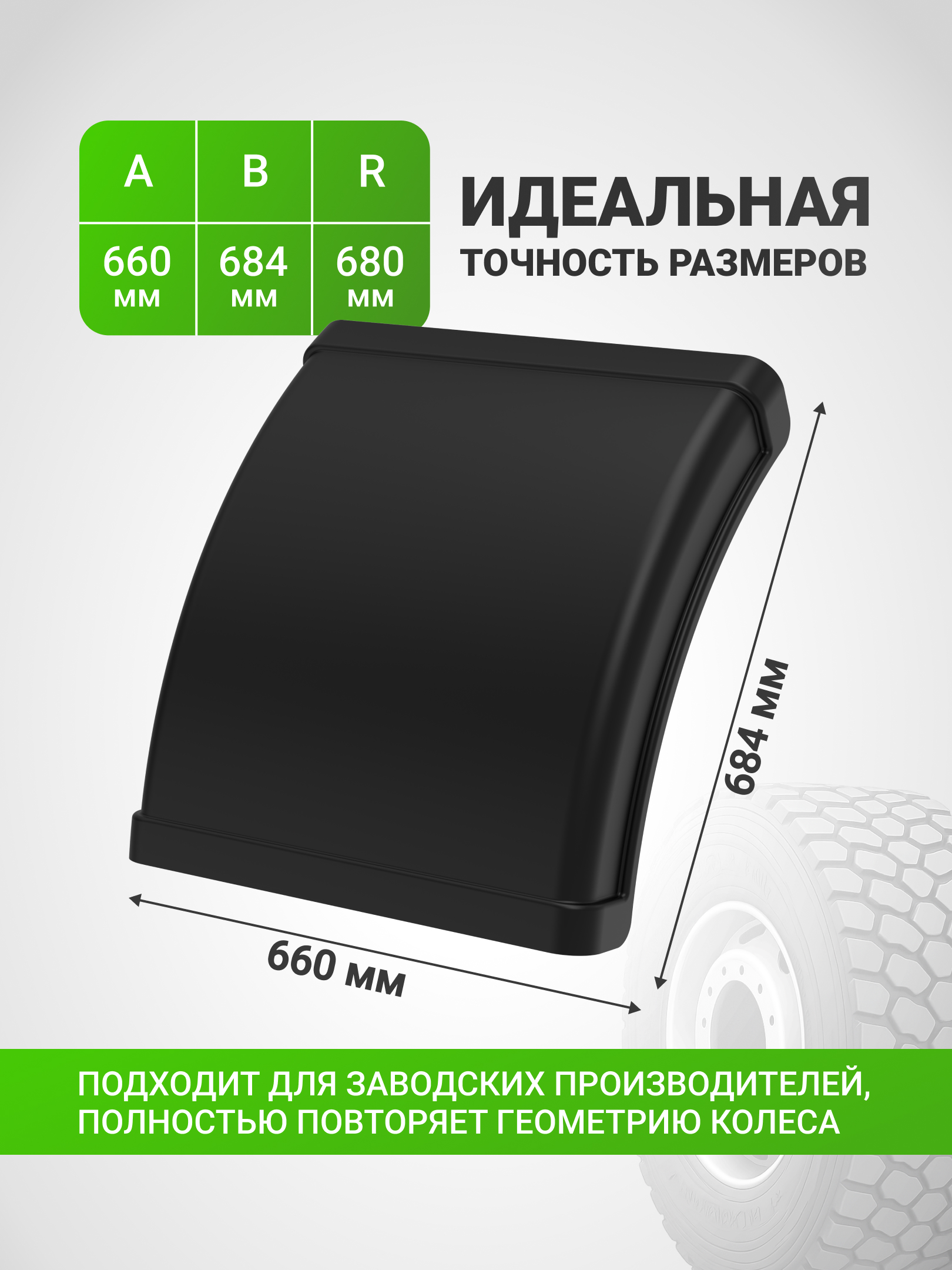 Крыло грузовое К-580 1/3 для Урал, ГАЗ, КАМАЗ, ЗиЛ, МАЗ, Валдай, НИЗКОРАМНЫЕ АTC, JUMBO, колеса 14.00 R20
