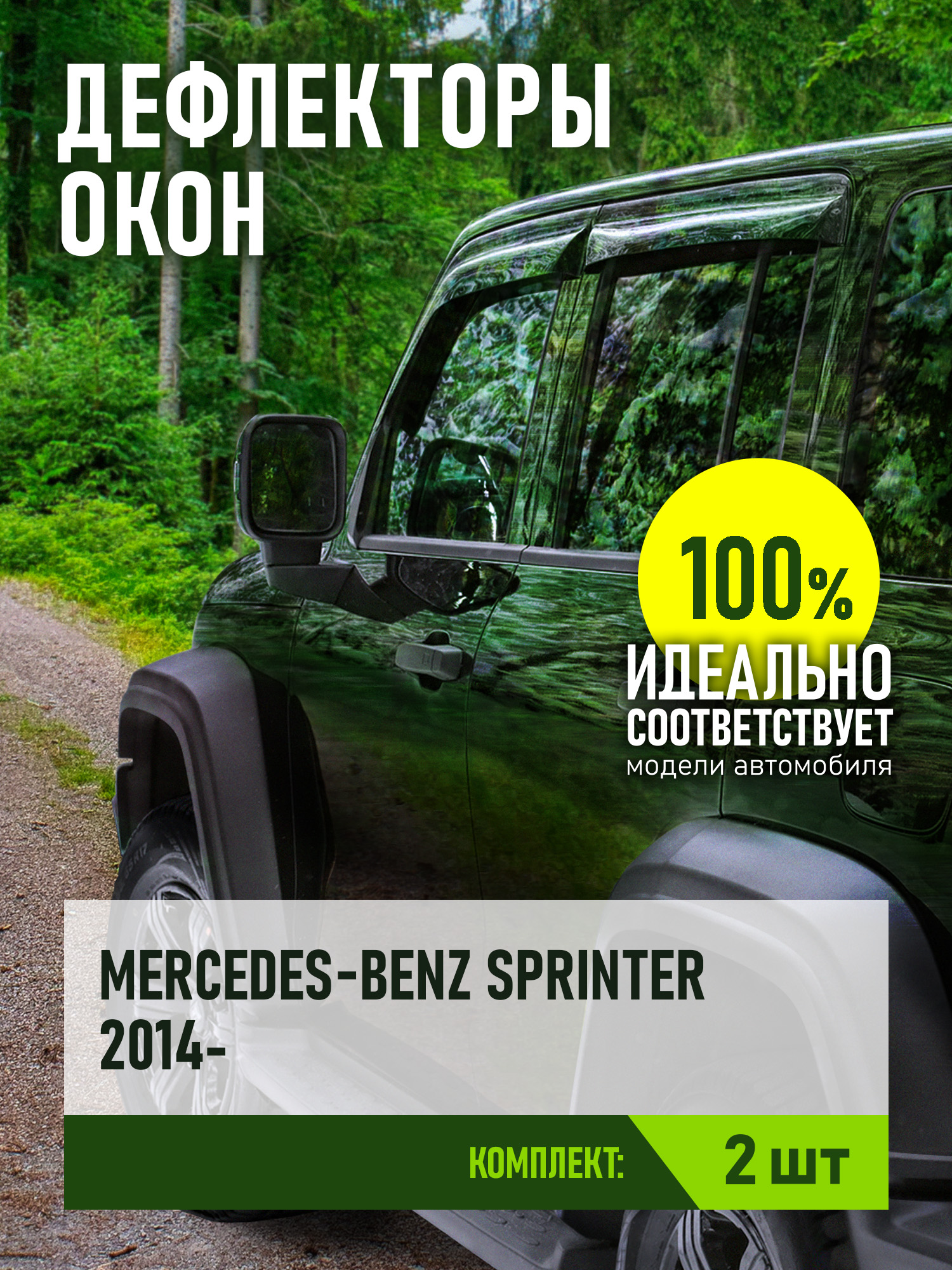 Дефлекторы окон для MERCEDES-BENZ Sprinter 2014- (2 шт.), накладной / Мерседес Бенц Спринтер