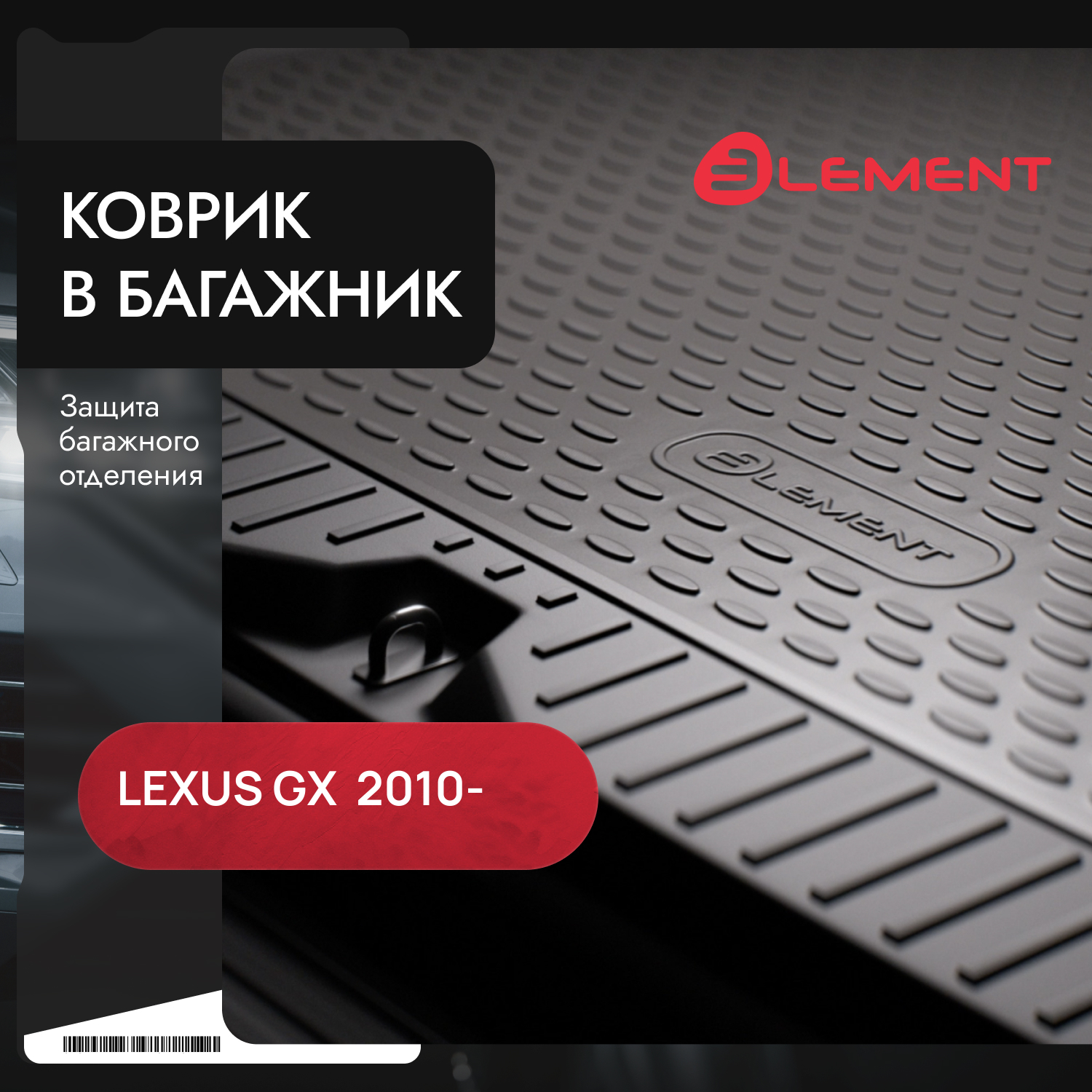 Коврик в багажник LEXUS GX 460 02/2010-, внед., длин. (полиуретан, бежевый) / Лексус GХ