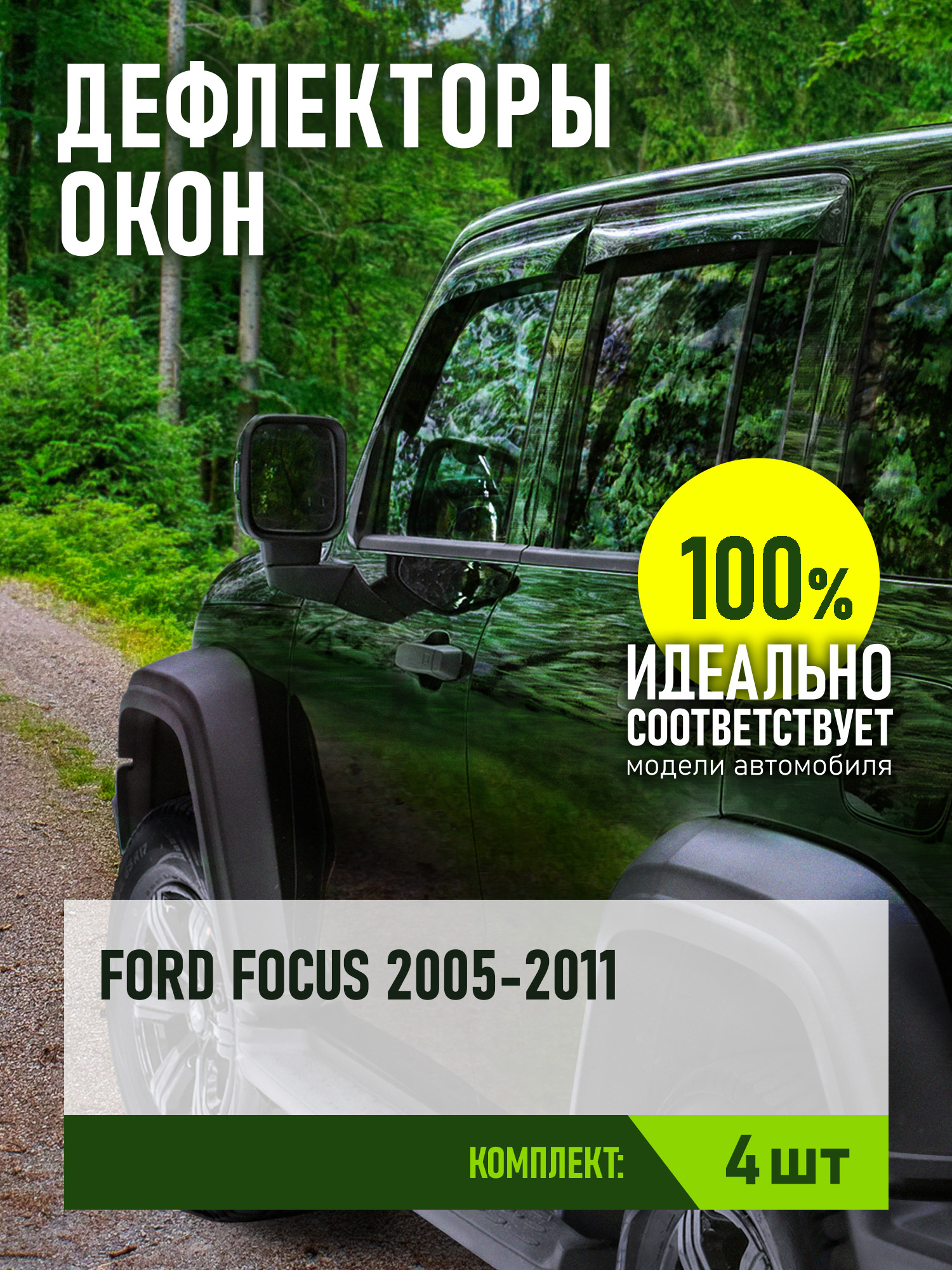 Дефлектор окон (НАКЛАДНОЙ скотч 3М) 4 шт. для FORD FOCUS II 2005-2011 универсал / Форд Фокус