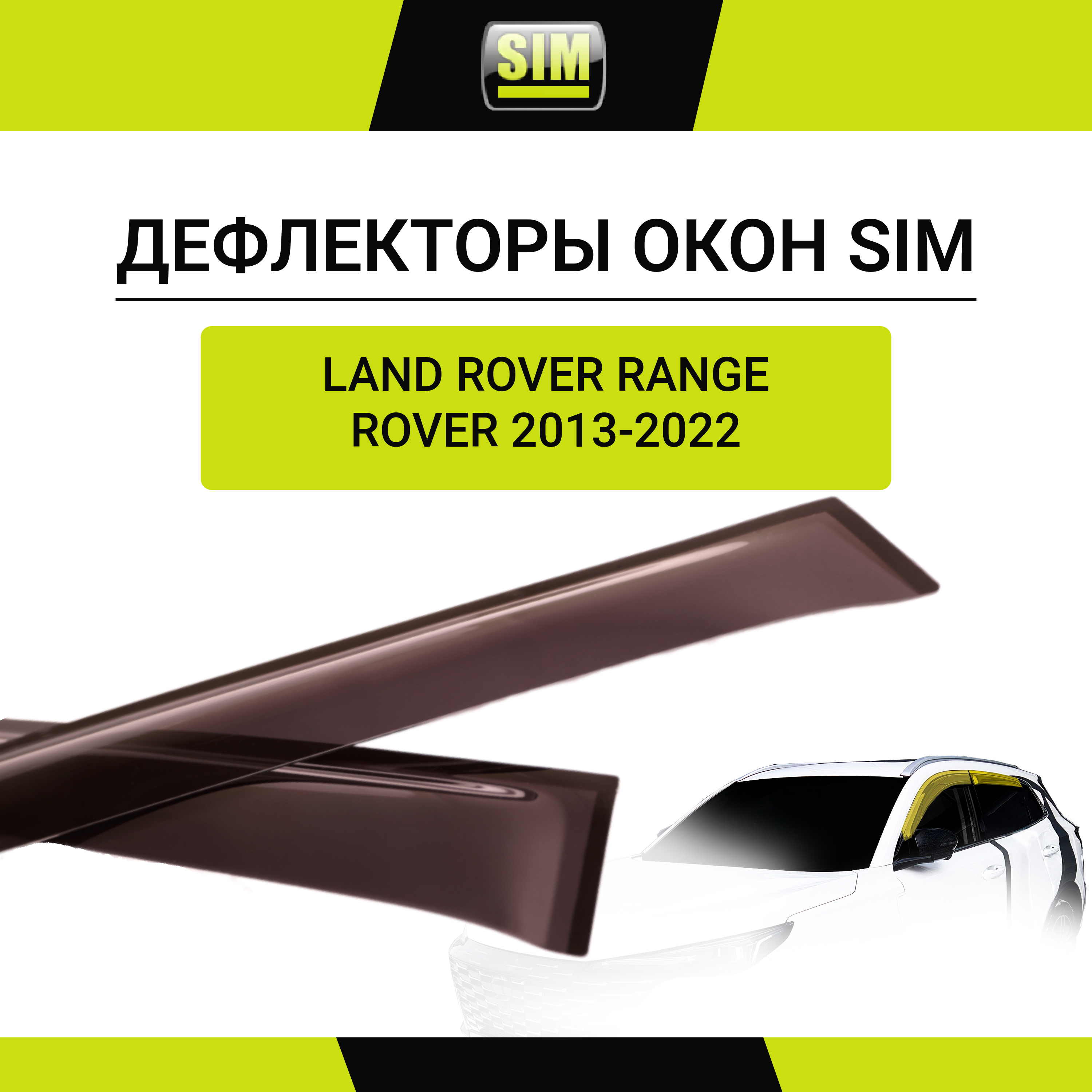 Дефлекторы боковых окон Land Rover Range Rover Sport, 2013-2022, 4ч., темный / Ленд Ровер Рендж Ровер / Ленд Ровер Рендж Ровер Спорт