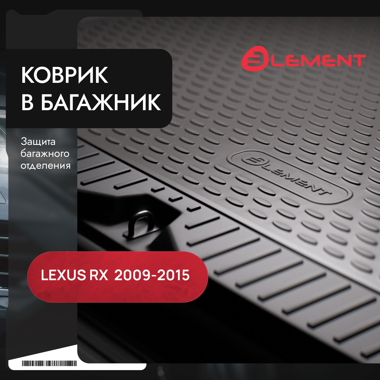 Коврик в багажник LEXUS RX350 2009-2015, кросс. для полноразмерной запаски (полиуретан, серый) / Лексус РХ