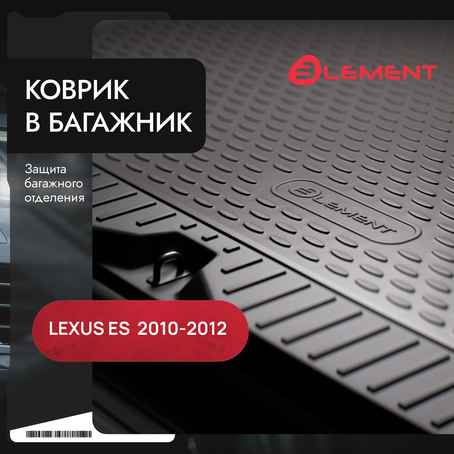 Коврик в багажник LEXUS ES 350 10/2010-2012 сед. (полиуретан) / Лексус ЕS