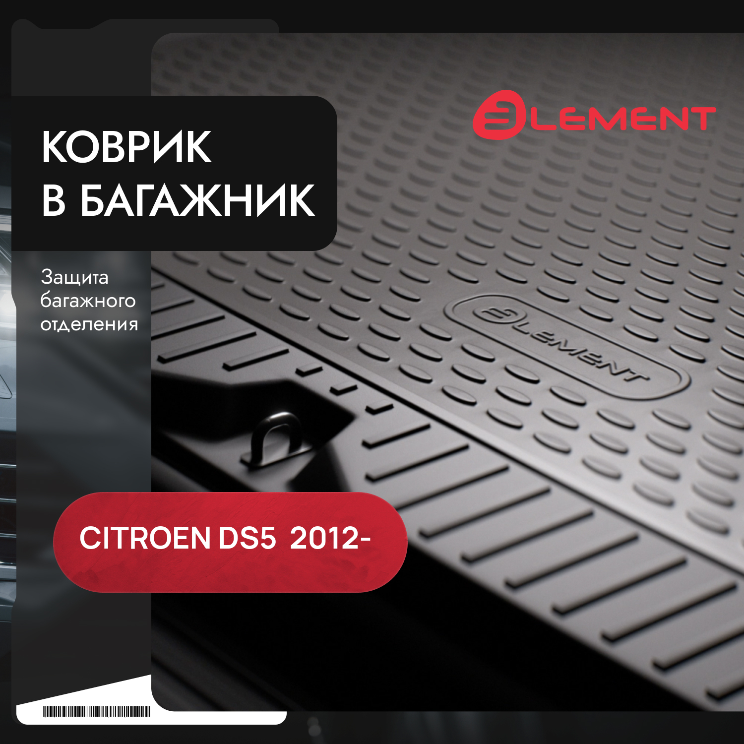 Коврик в багажник CITROEN DS5, 2012- хб. (полиуретан) / Ситроен ДС5