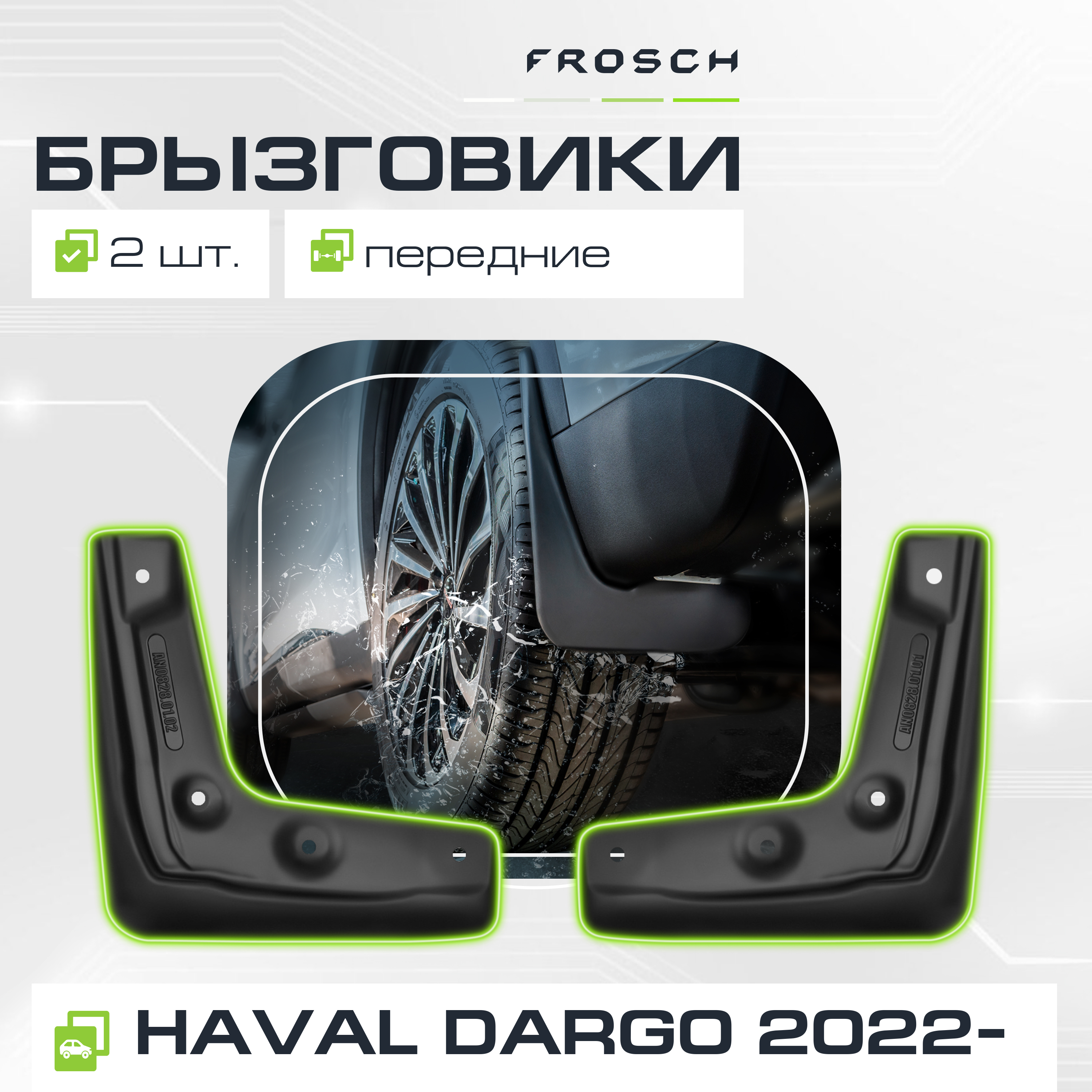 Брызговики передние для HAVAL Dargo 2022 - 2 шт.(optimum) в пакете / Хавал Дарго