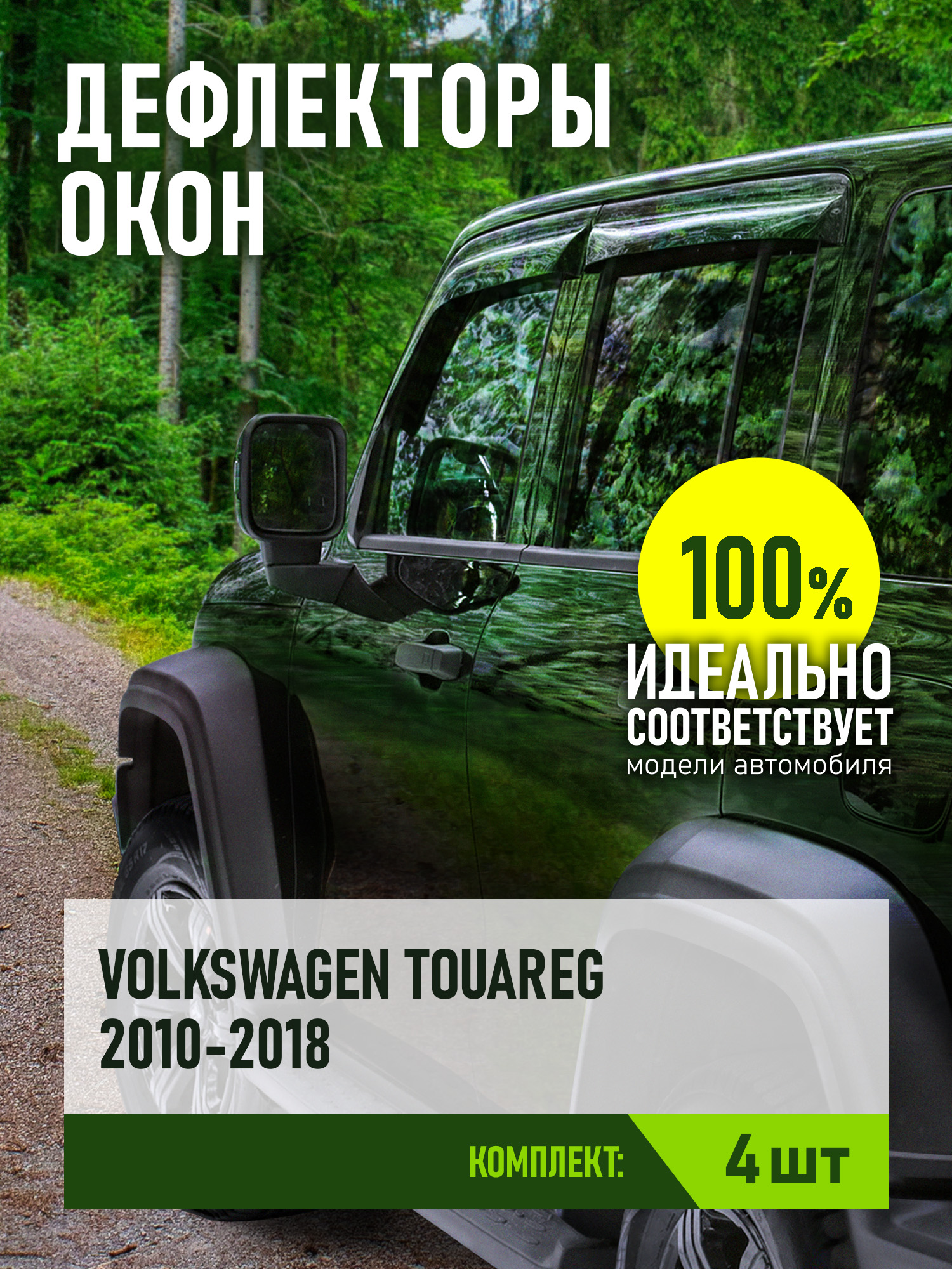 Дефлектор окон (ВСТАВНОЙ ПОД РЕЗИНКУ), 4 шт., для VOLKSWAGEN TOUAREG II 2010-2018, внедорожник / Фольксваген Туарег