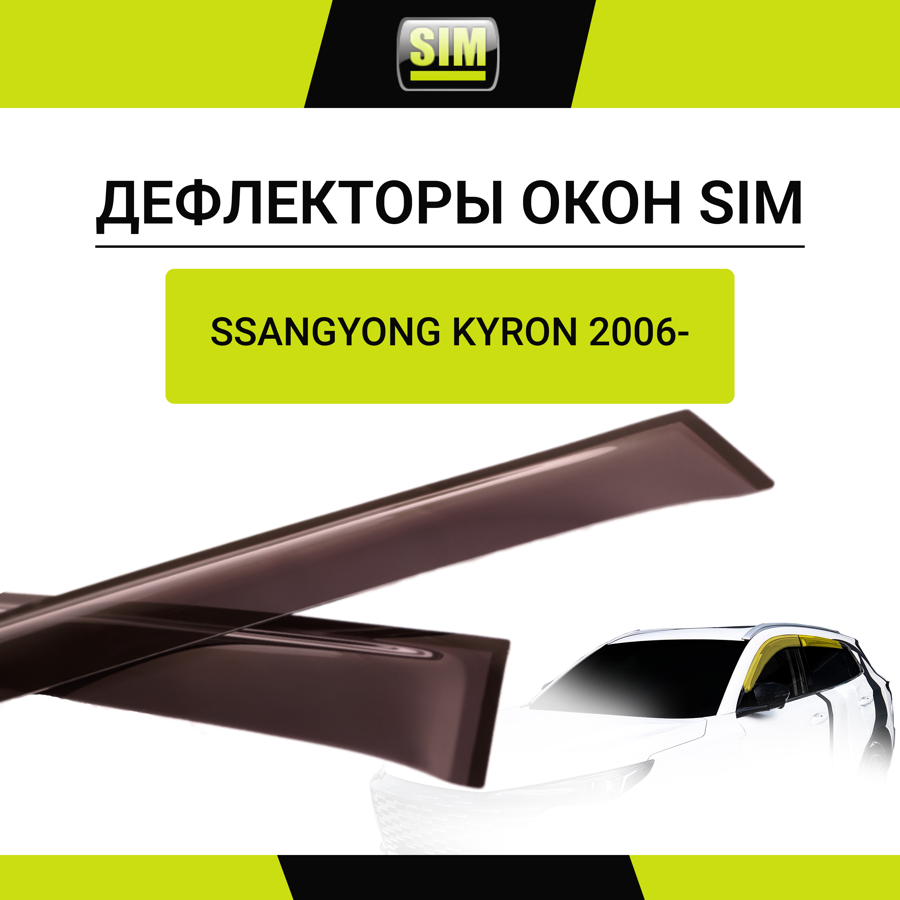 Дефлекторы боковых окон SS Kyron, 2006-, 4ч., темный / Саньенг Кайрон