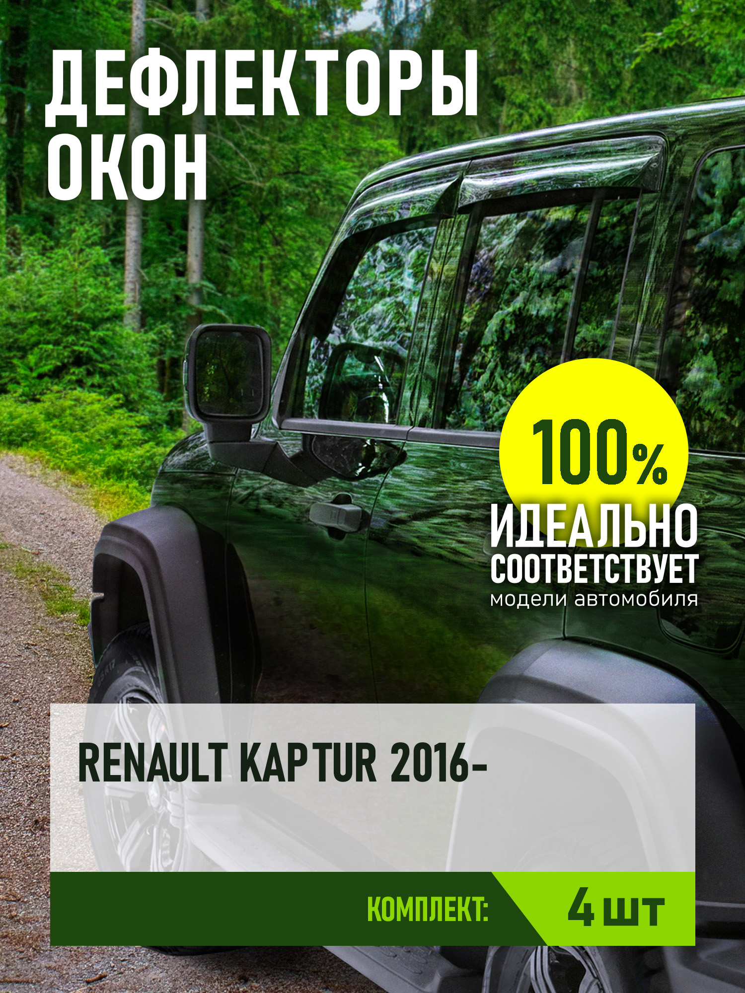 Дефлектор окон (НАКЛАДНОЙ скотч 3М) 4 шт., для RENAULT КAPTUR I 2016-, кроссовер / Рено Каптюр