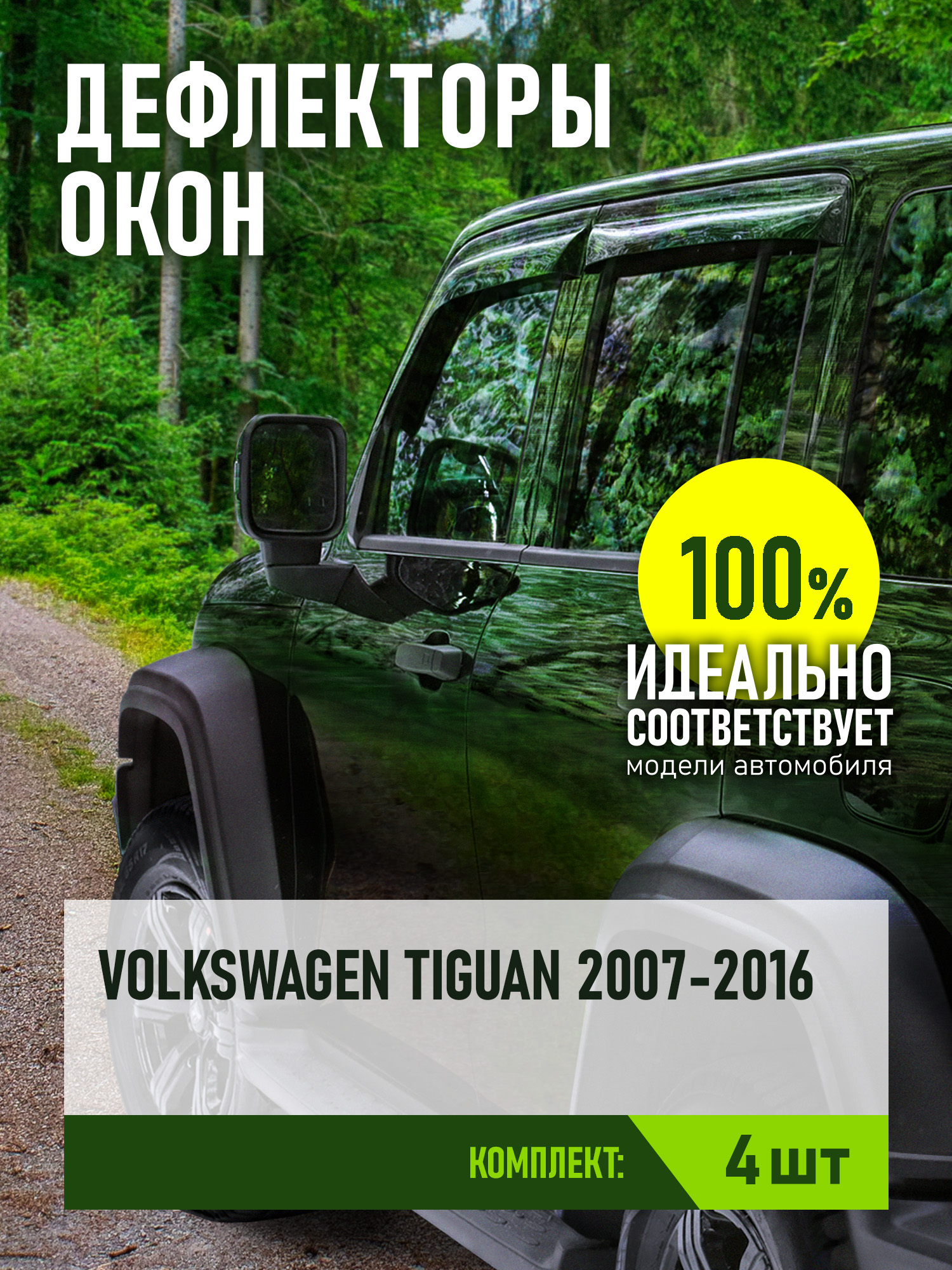 Дефлектор окон (НАКЛАДНОЙ скотч 3М) 4 шт. для VOLKSWAGEN TIGUAN I 2007-2016 кроссовер / Фольксваген Тигуан
