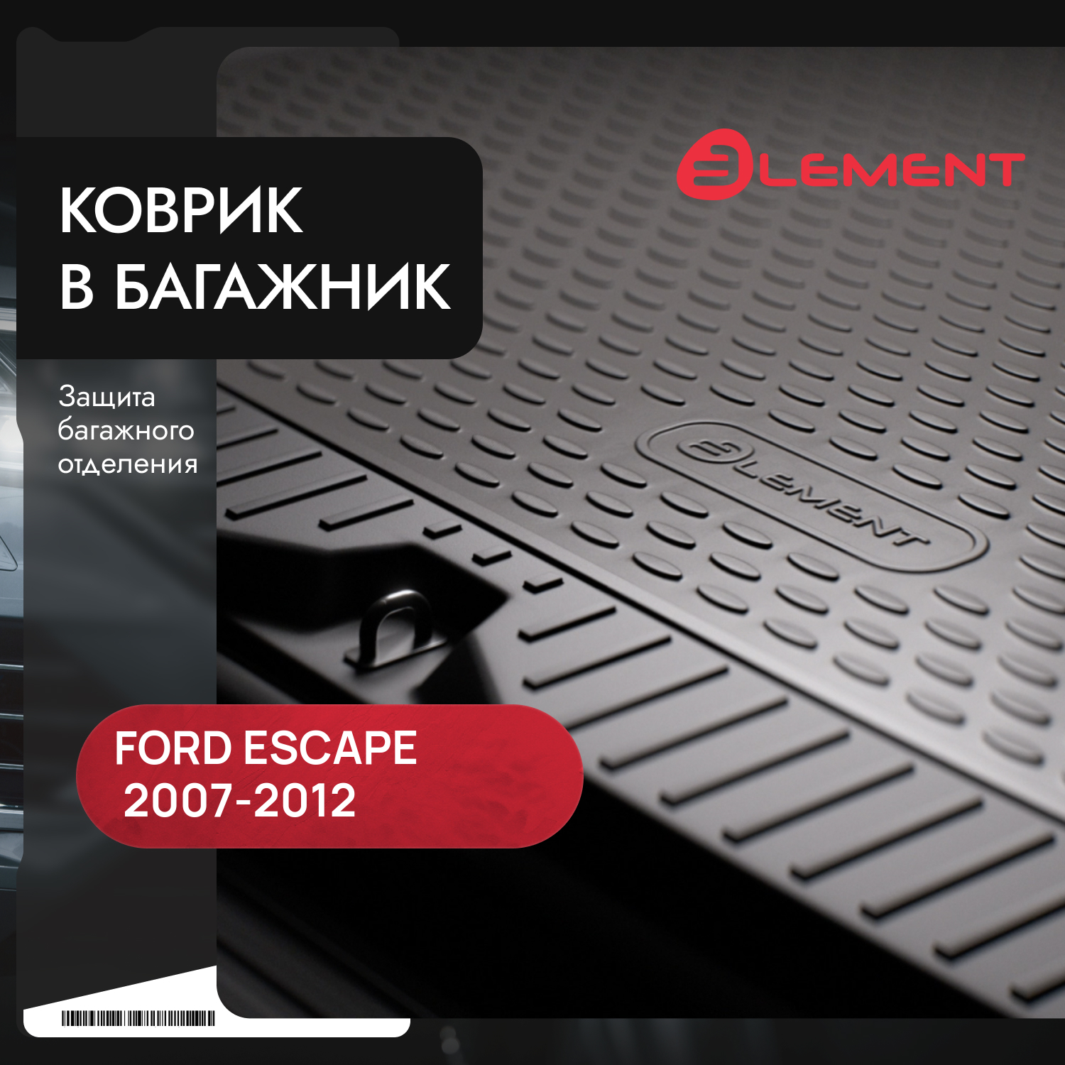 Ковер в багажник для FORD Escape (не Гибрид) 2007-2012, кросс. (полиуретан, бежевый) / Форд Эскпейп
