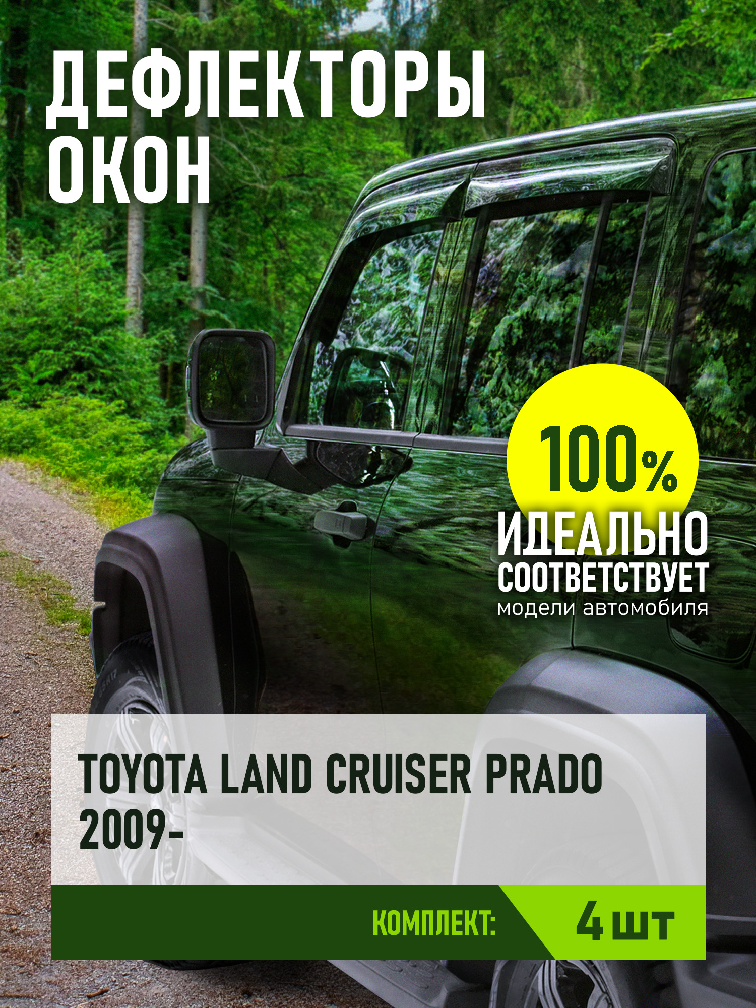 Дефлектор окон (ВСТАВНОЙ ПОД РЕЗИНКУ), 4 шт., для TOYOTA LAND CRUISER PRADO 150 2009-, внедорожник / Тойота Ленд крузер прадо