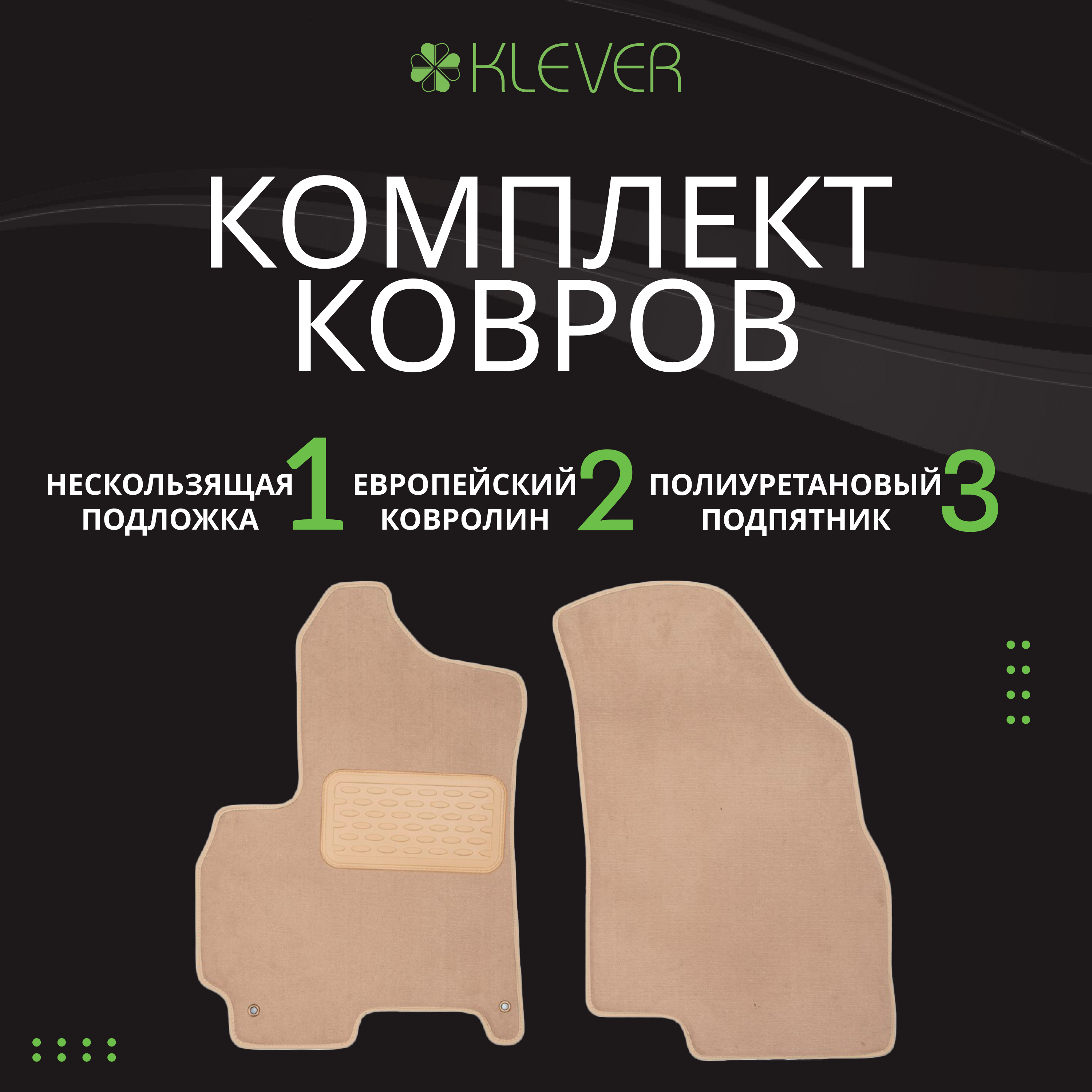 Коврики в салон Klever Premium RAVON R3 2015-2020, сед., 5 шт. (текстиль, бежевые) / Равон Нексия