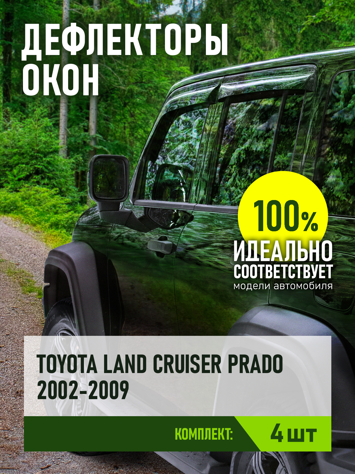 Дефлектор окон (НАКЛАДНОЙ скотч 3М) 4 шт. для TOYOTA LAND CRUISER PRADO 120 2002-2009 внедорожник / Тойота Ленд крузер прадо