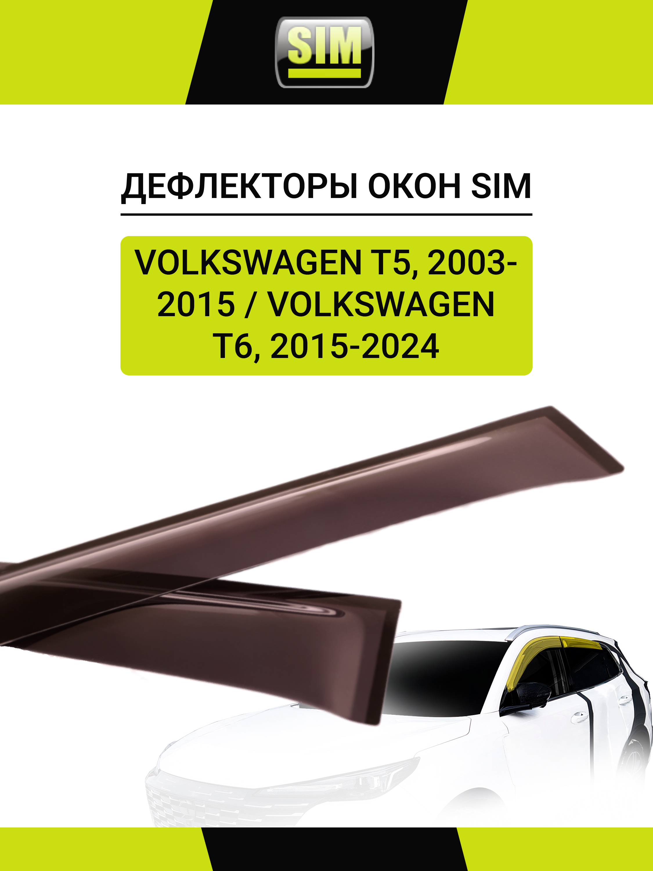 Дефлекторы боковых окон Volkswagen Т5, 2003-2015/Т6, 2015-, 2ч., темный / Фольксваген Транспортер