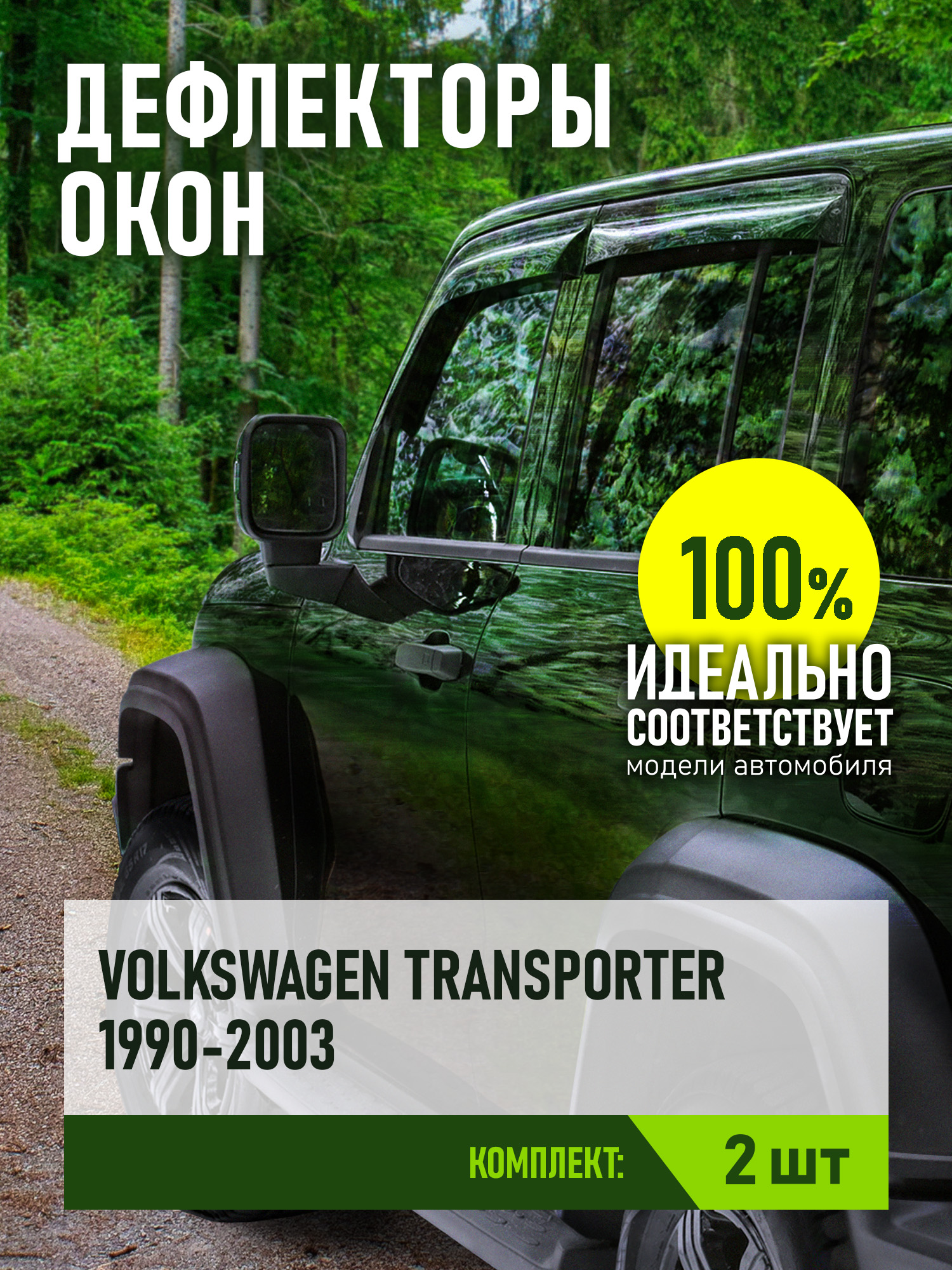 Дефлекторы окон для VOLKSWAGEN Transporter T4 1990-2003 (2 шт.), накладной / Фольксваген Транспортер