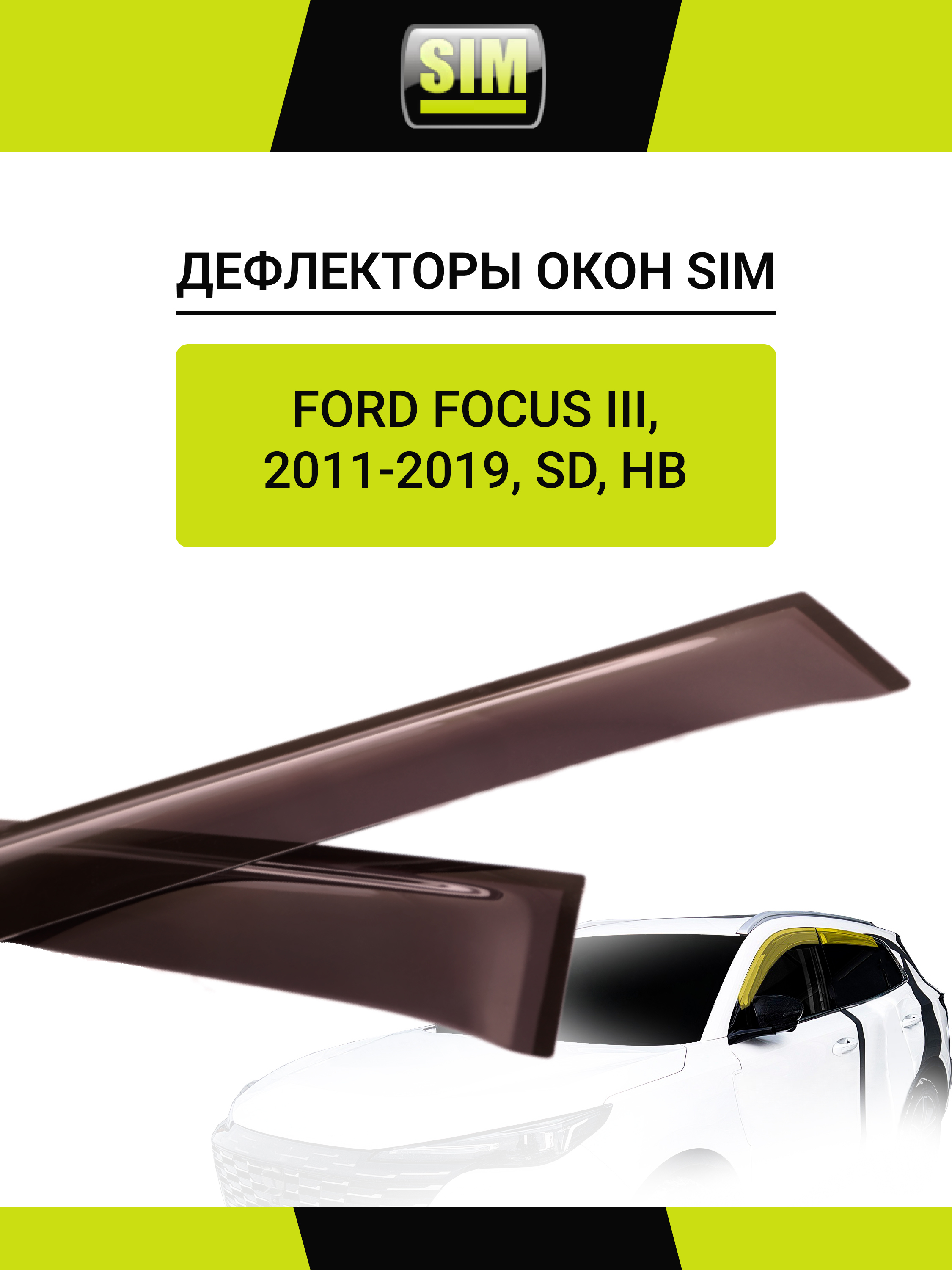 Дефлекторы боковых окон Ford Focus III, 2011-2019, SD, HB, 4ч., темный / Форд Фокус