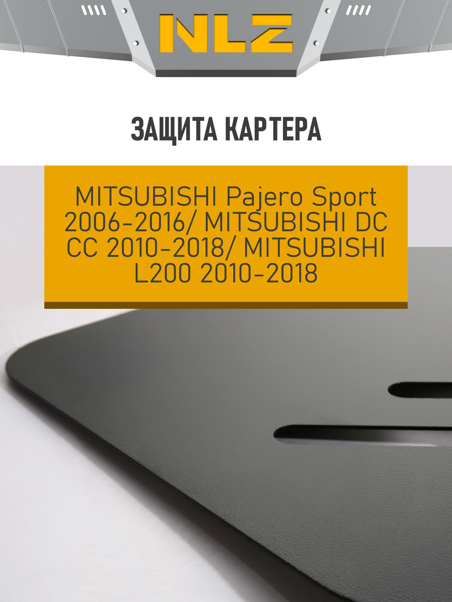 Защита картера для MITSUBISHI Pajero Sport (2006-2016), L200, DC CC (2010-2018) 3.0 бензин, 2.5 дизель АКПП / Митсубиси Паджеро спорт