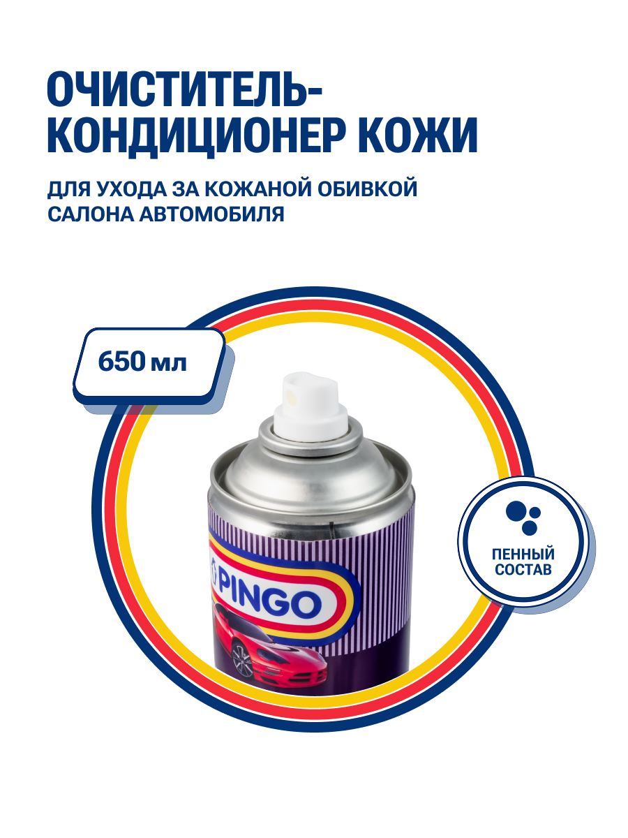 Очиститель-кондиционер кожи PINGO, средство для ухода за кожаным салоном автомобиля, аэрозоль 650 мл
