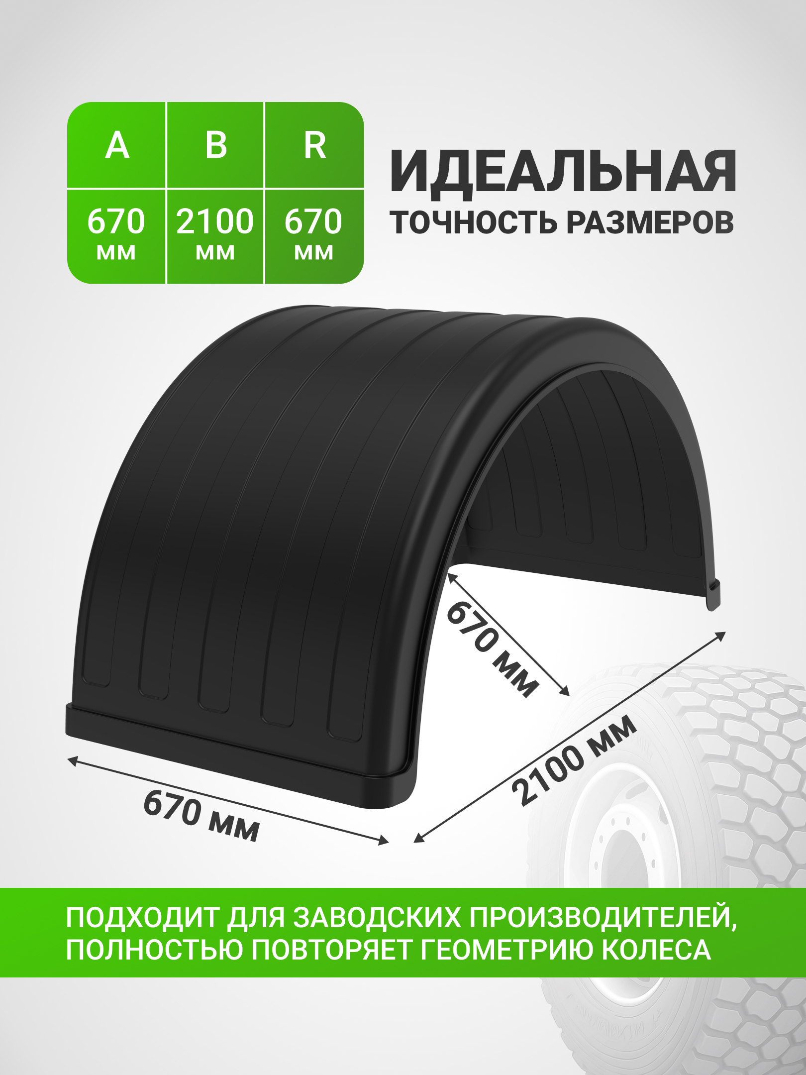 Крыло грузовое Н-670-Р (1 шт), двускатное для полуприцепов, тягачей, надстроек прицепов МАЗ, КАМАЗ, ЕВРОТЯГАЧ, колеса 12R22.5, 12.00-20