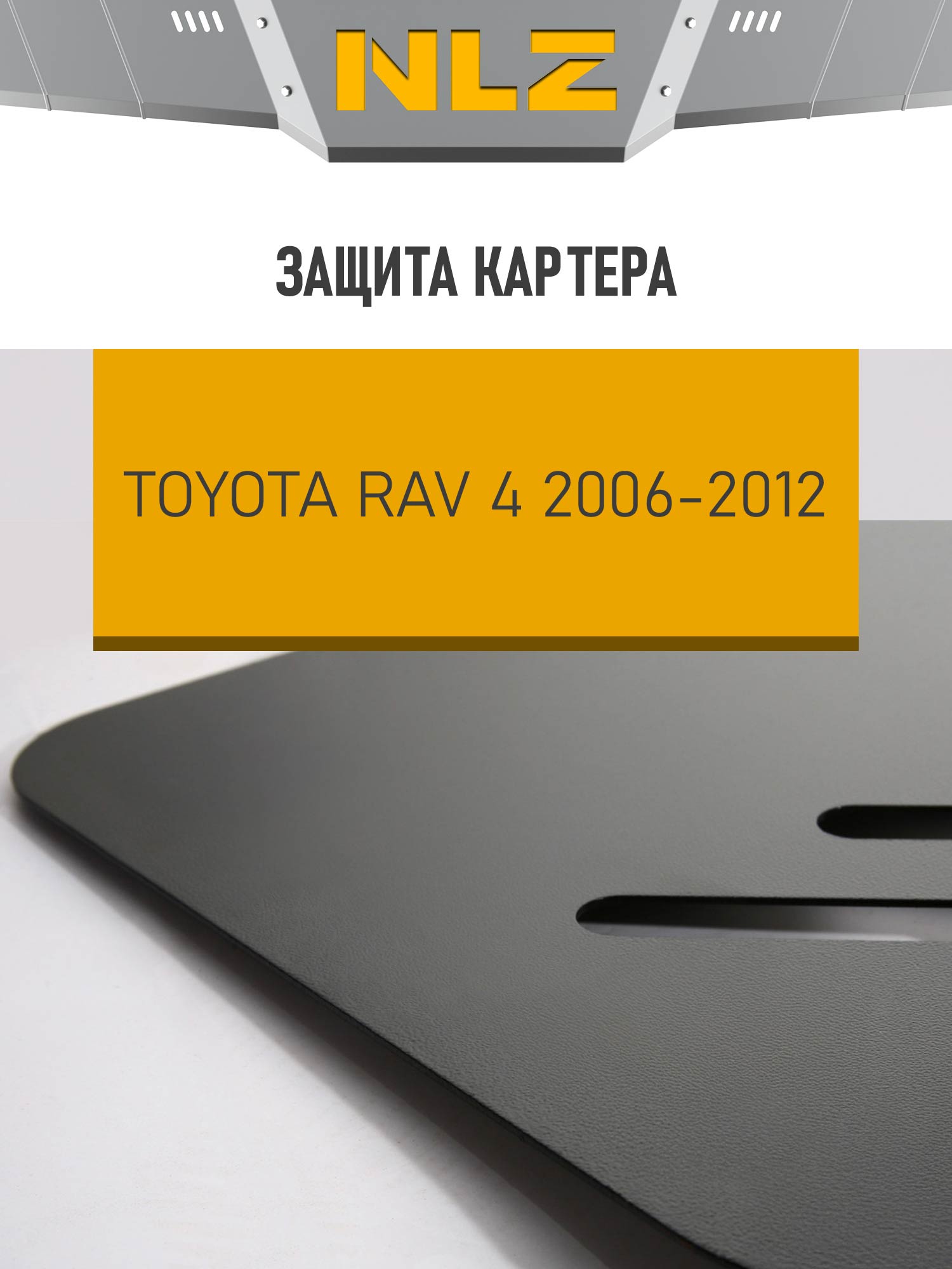 Защита картера для TOYOTA Rav 4 (06-12) 2,0 2,4 бен. AT MT / Тойота Рав 4