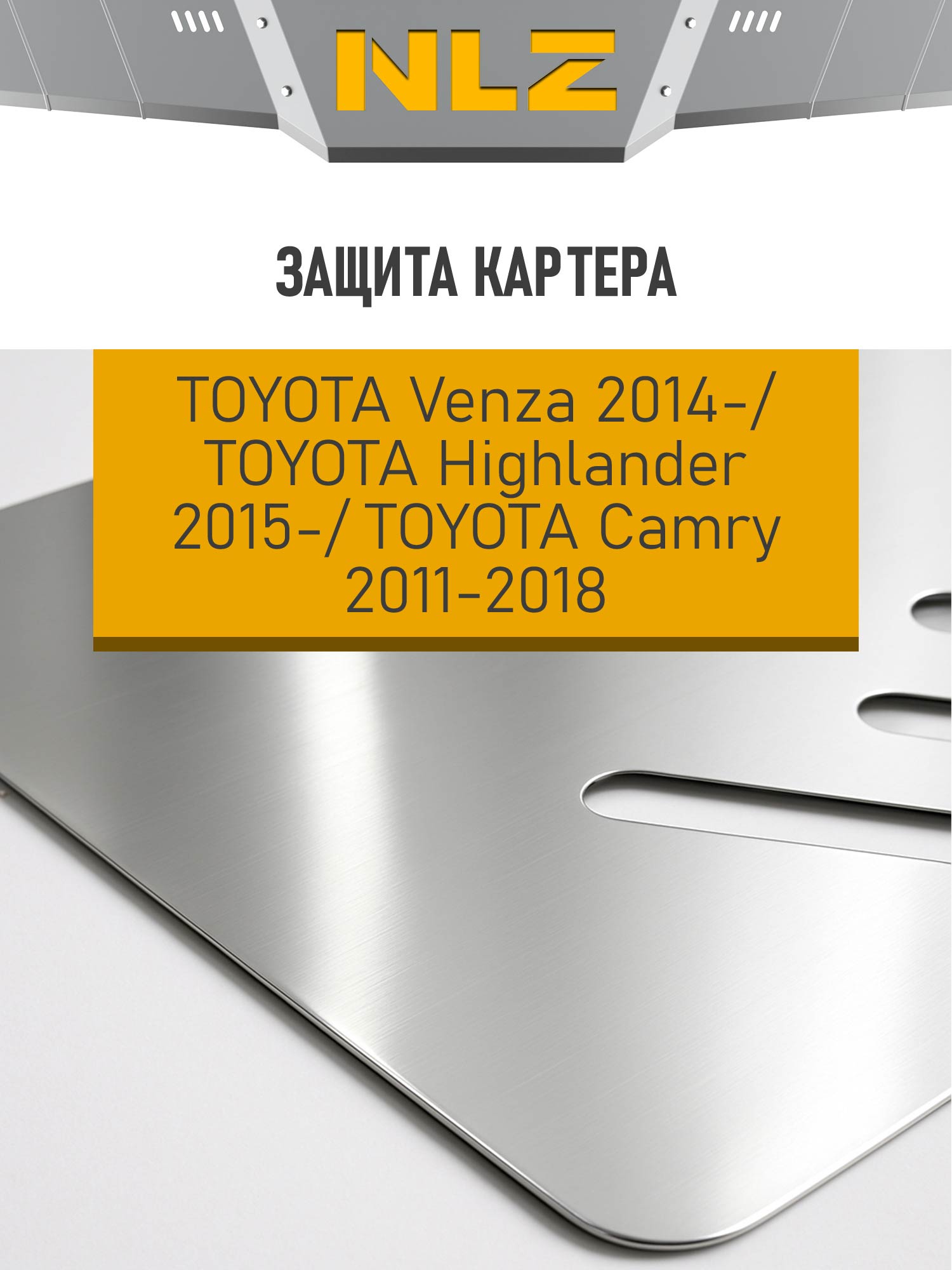 Защита картера (с креп.) для TOYOTA Venza (2014-н.в.), Highlander (2015-н.в.), Camry (2011-2018) 2.5/2.7/3.5 бен. (алюминий, 3 мм) / Тойота Венза