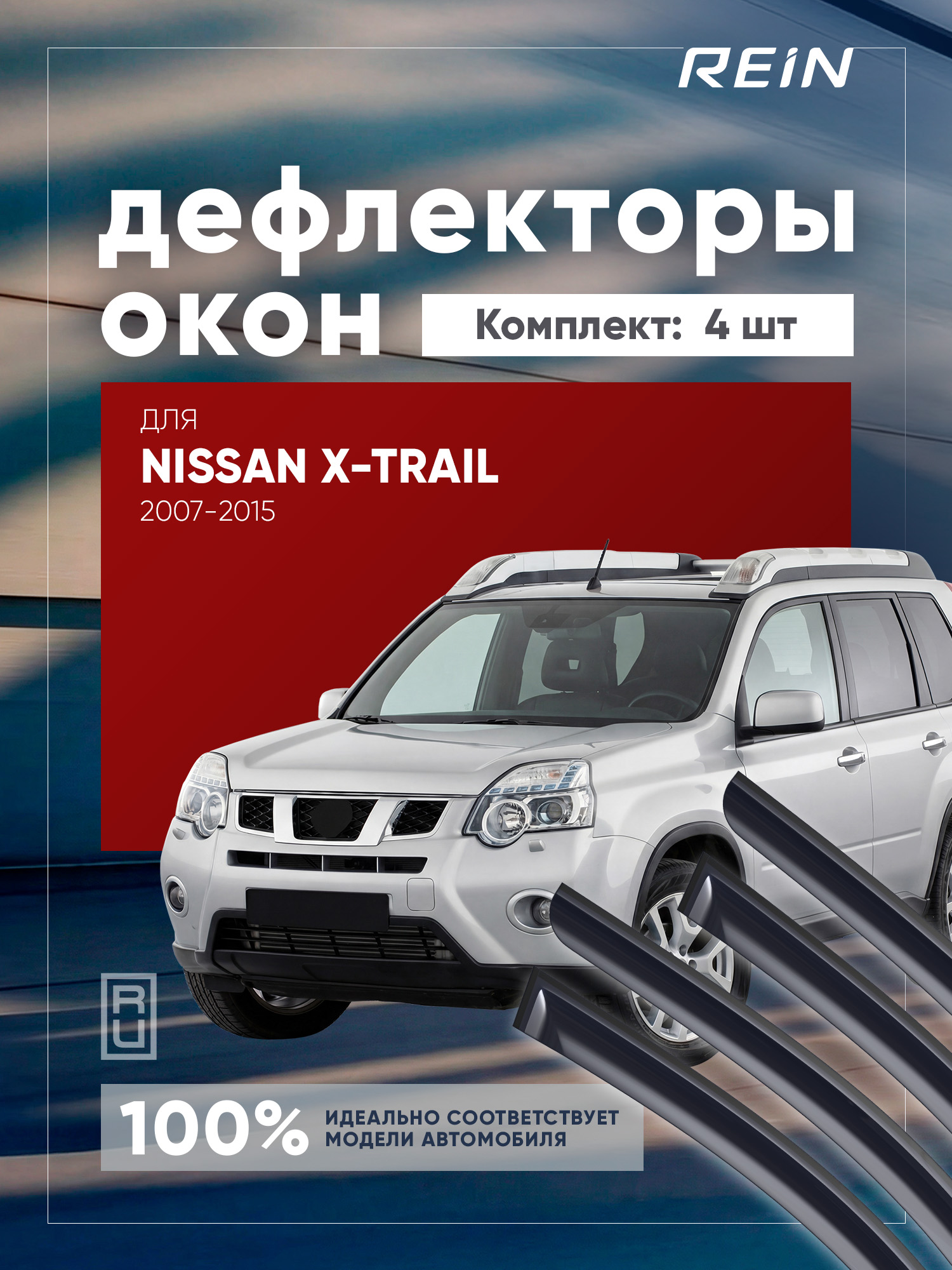 Дефлектор окон (НАКЛАДНОЙ скотч 3М) 4 шт. для NISSAN X-TRAIL II (Т31) 2007-2015 кроссовер / Ниссан Х Трейл