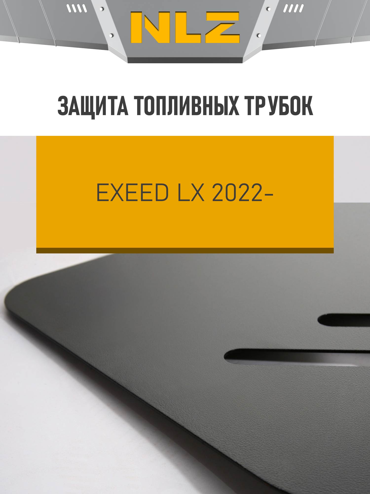 Защита топливных трубок для EXEED LX (22-) 1,6T бен. AT / Эксид ЛХ