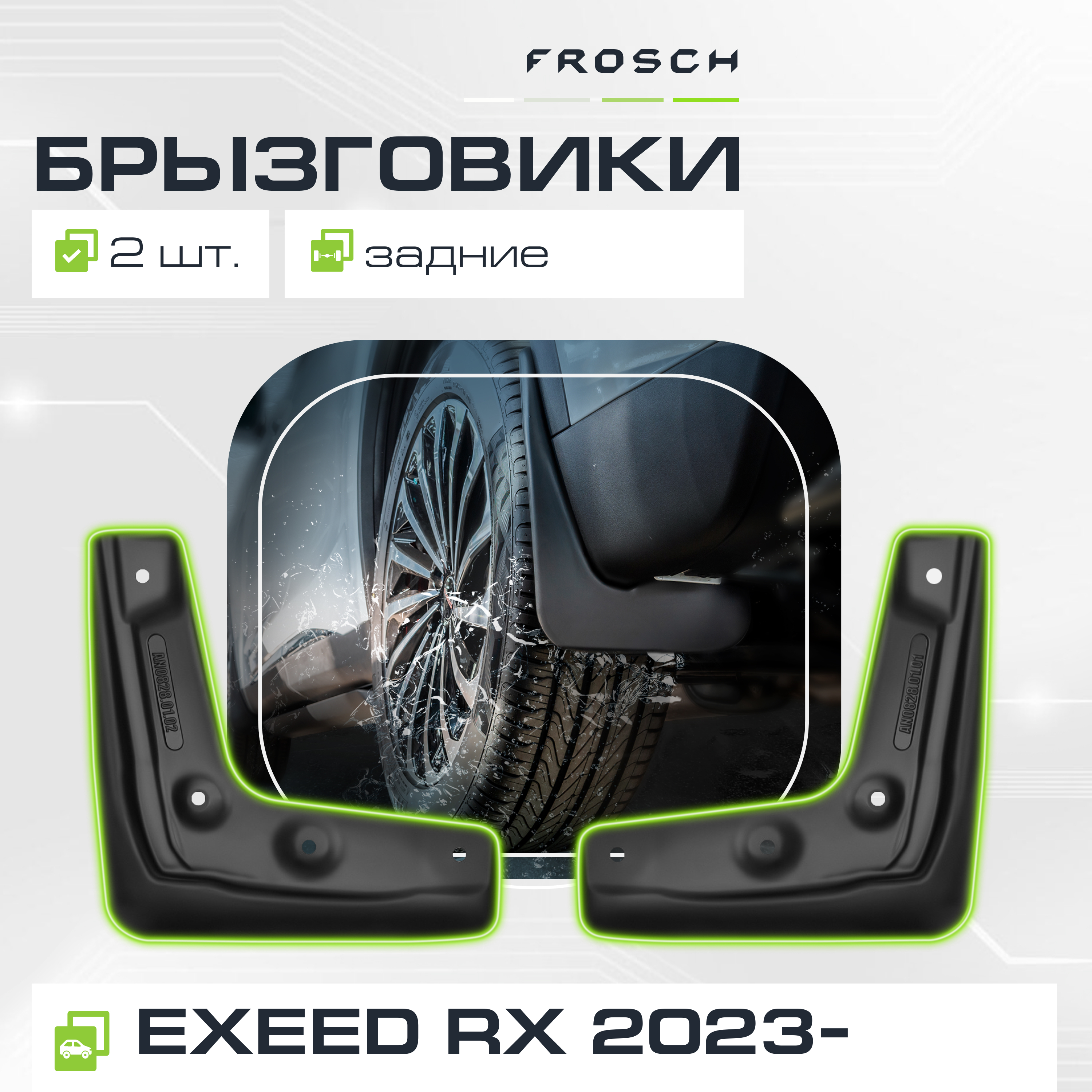 Брызговики задние для  EXEED RX  2023 -  2 шт.(optimum) в пакете / Эксид РХ
