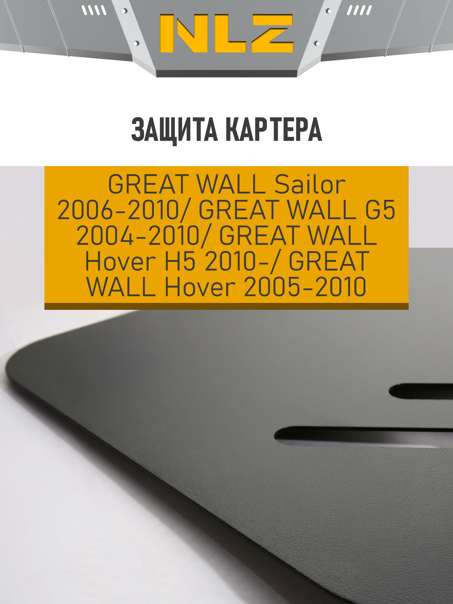 Защита картера для GREAT WALL Sаilor(06-10), G5(04-10), Hover(05-10), Hover H5 (10-) 2,4 бензин МКПП / Грейт Волл Сайлор