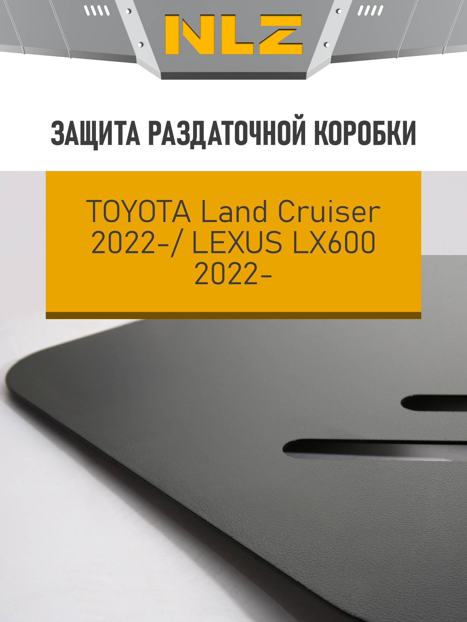 ЗРК и крепёж подходит для TOYOTA LC300 (22-) 3,3 диз., LEXUS LX600 (22-) 3,5 бен. AT / Тойота Ленд крузер