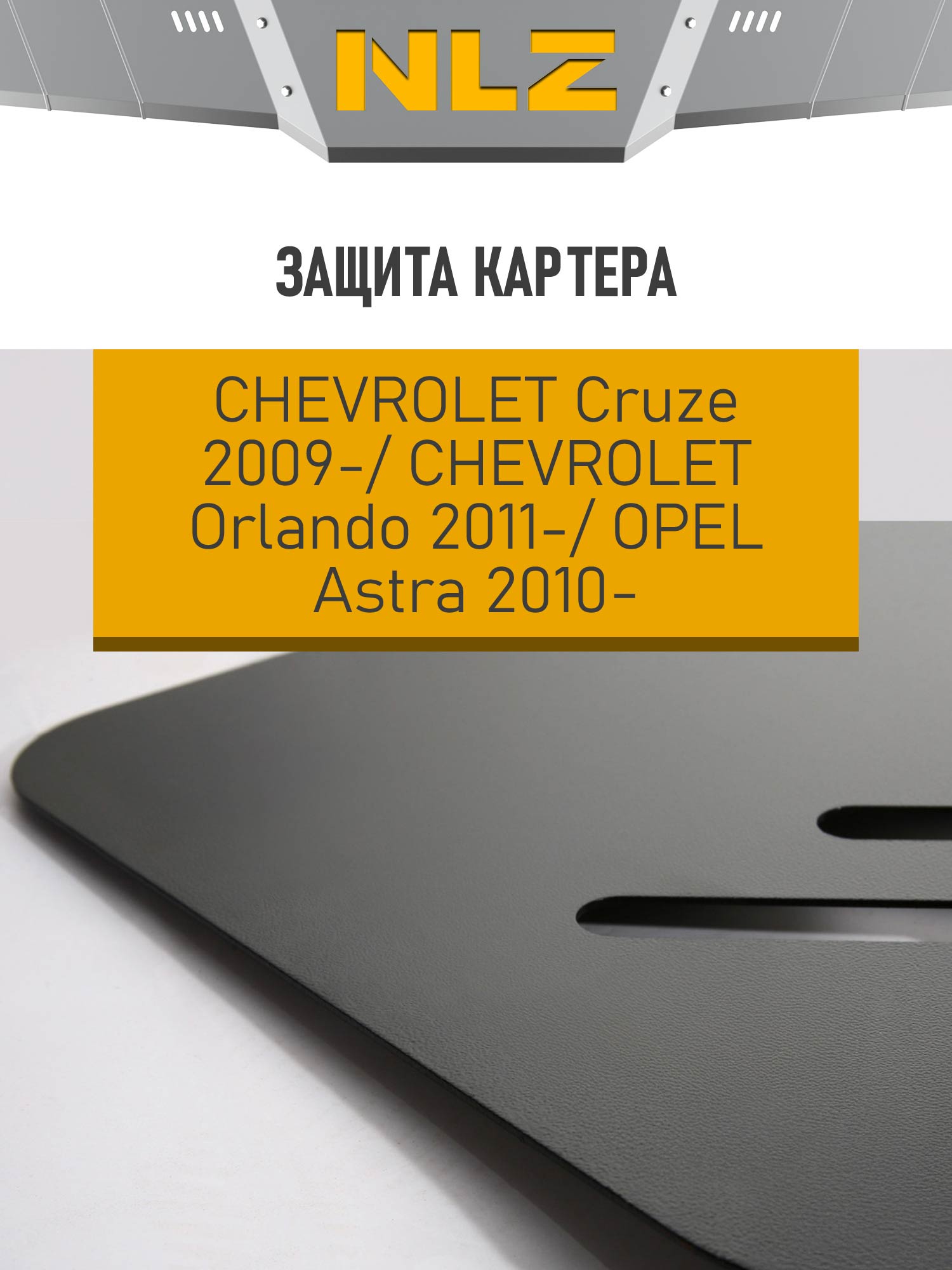 Защита картера для CHEVROLET Cruze 2009-н.в., Orlando 2011-н.в., OPEL Astra 2010-н.в. 1.6, 1.8 бензин MT/AT NLZ сталь, с крепежом / Шевроле Круз