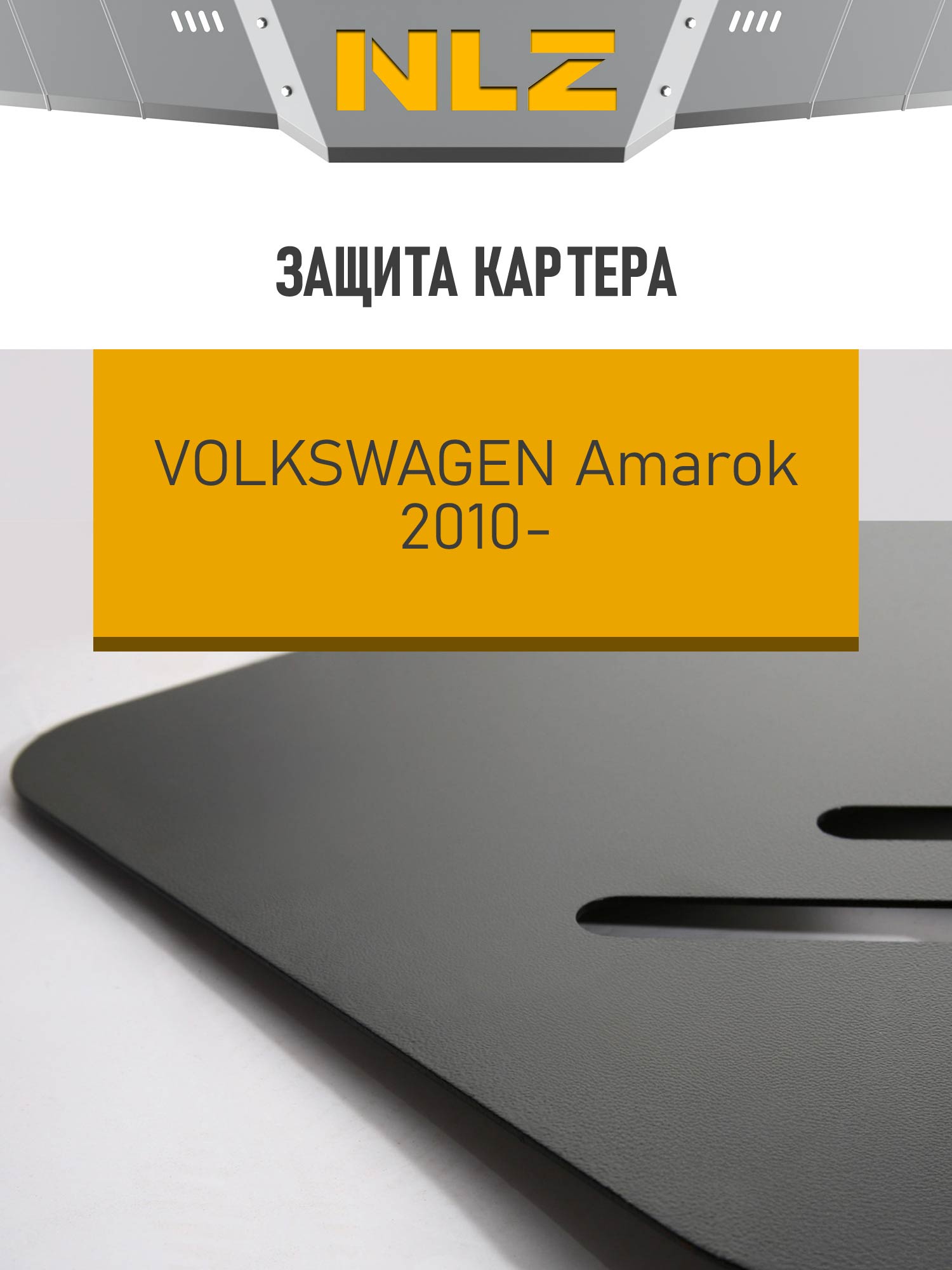 Защита картера для VW Amarok (2010-) (3мм) 2,0 бензин/2,0 дизель МКПП / Фольксваген Амарок
