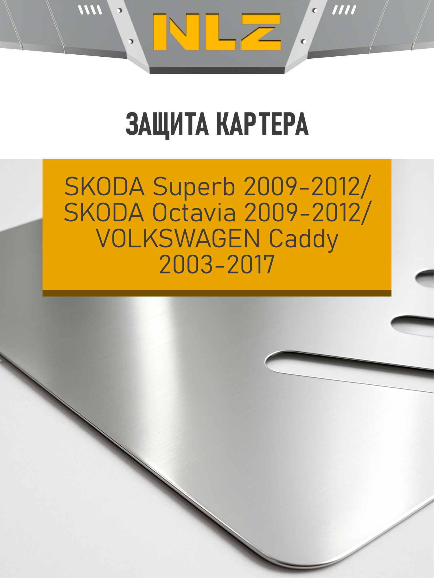 Защита картера (с креп.) для SKODA Octavia II (2009-2012) , Superb (2009-2012), VW Caddy (2009-2015) (алюминий, 3 мм) / Шкода Суперб