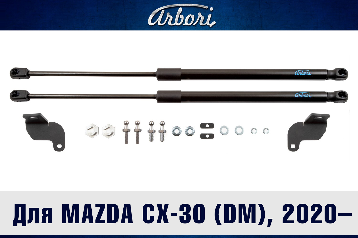 Упоры капота для MAZDA CX-30 2020-н.в. (DM) Arbori 2 шт. / Мазда СХ-30