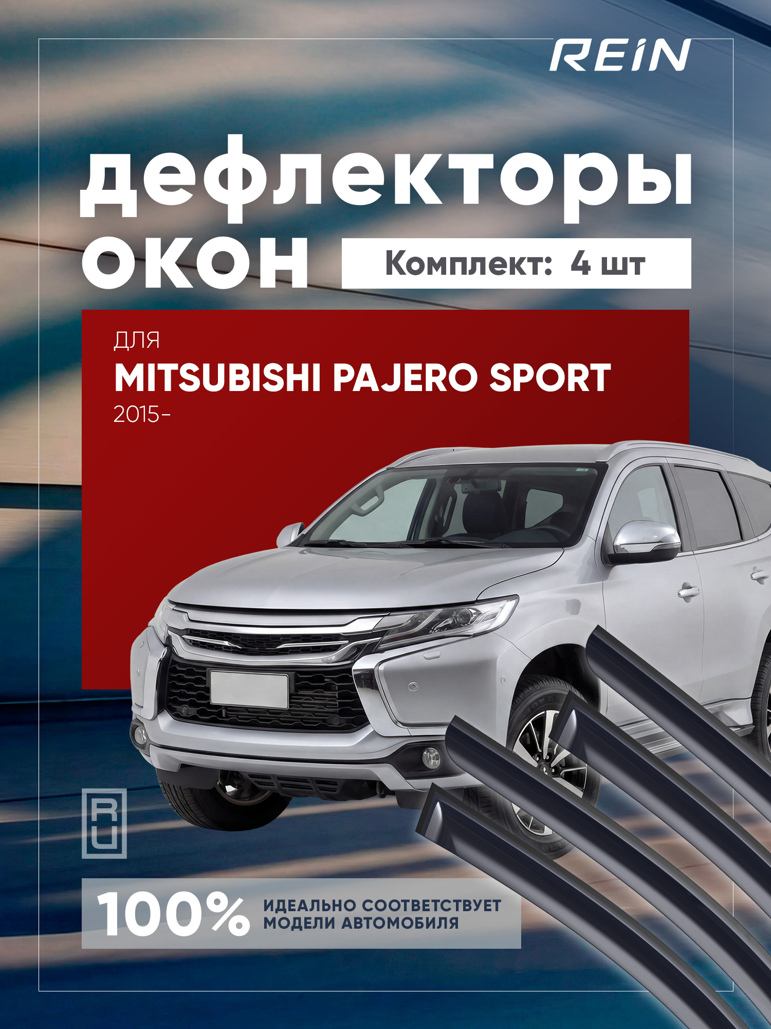 Дефлектор окон (НАКЛАДНОЙ скотч 3М) 4 шт., для MITSUBISHI PAJERO SPORT III 2015-, внедорожник / Митсубиси Паджеро спорт