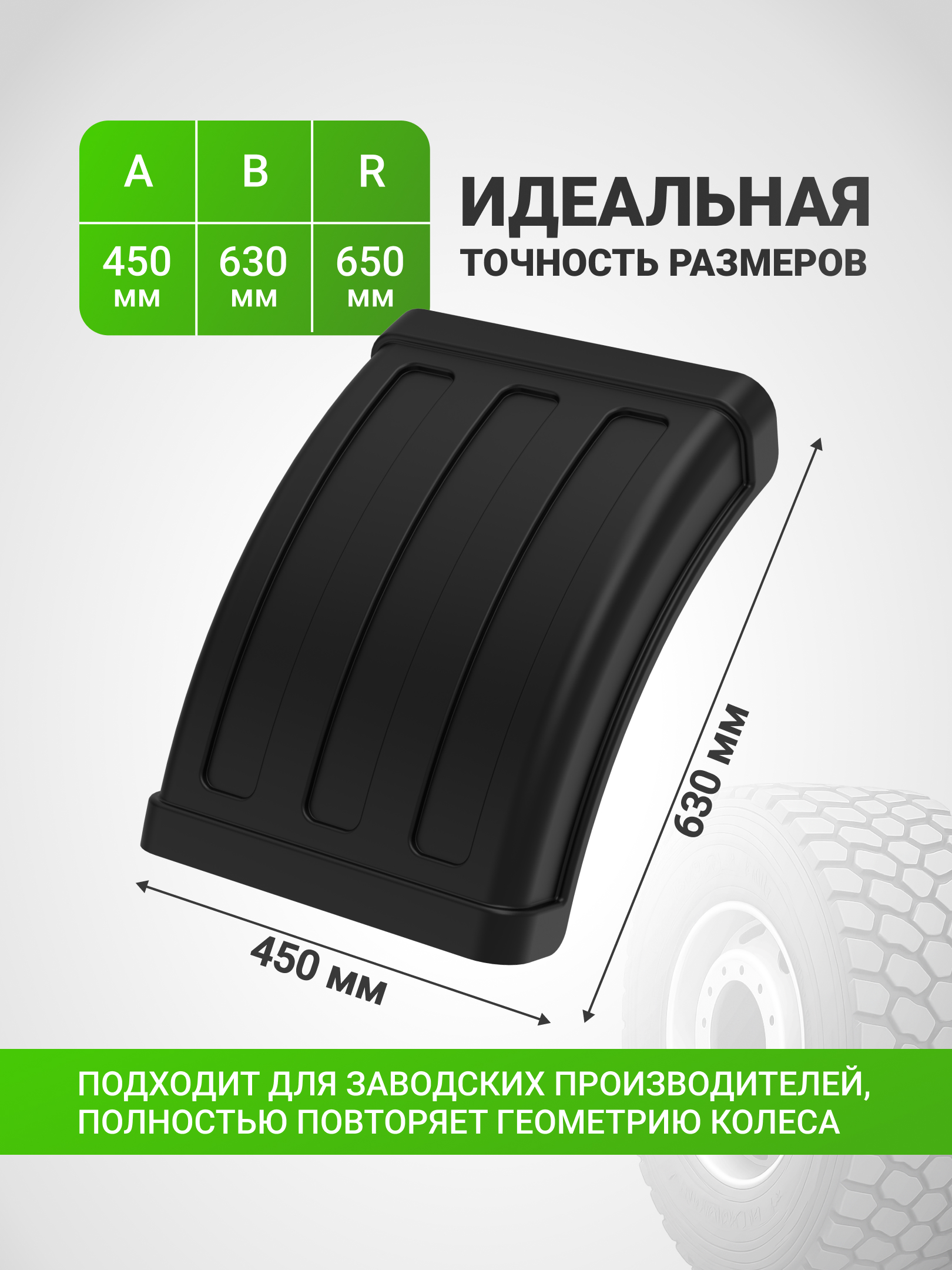 Крыло грузовое К-450 1/3 (1 шт) полукрылок КАМАЗ, ГАЗ, MAN, Iveco, Mercedes-Benz, Volvo, Scania, колеса 14.75/80R20; 14.5R20; 13R22.5; 385/65R22.5