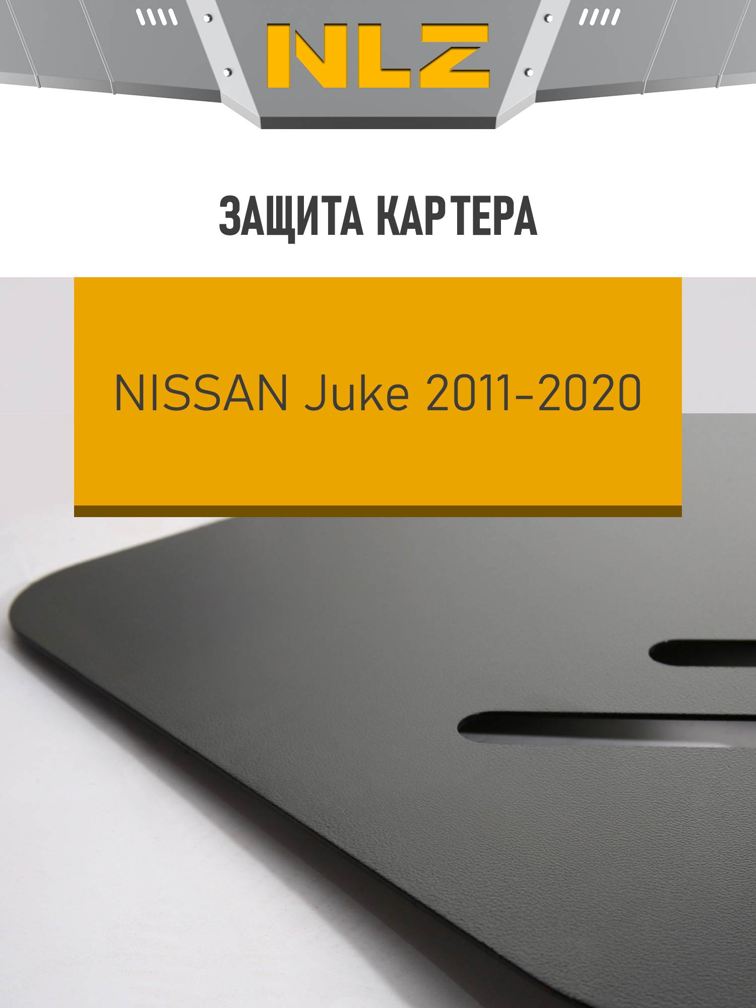 Защита картера для NISSAN Juke (11-19) 1,6 бензин АКПП/МКПП / Ниссан Жук