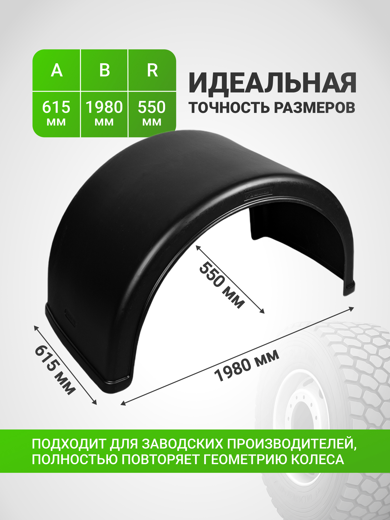 Крыло грузовое Н-620-П (1 шт), дувскатное, полукрылок, для КАМАЗ, НИЗКОРАМНЫЕ АТС, JUMBO, колеса 265/70 R19.5