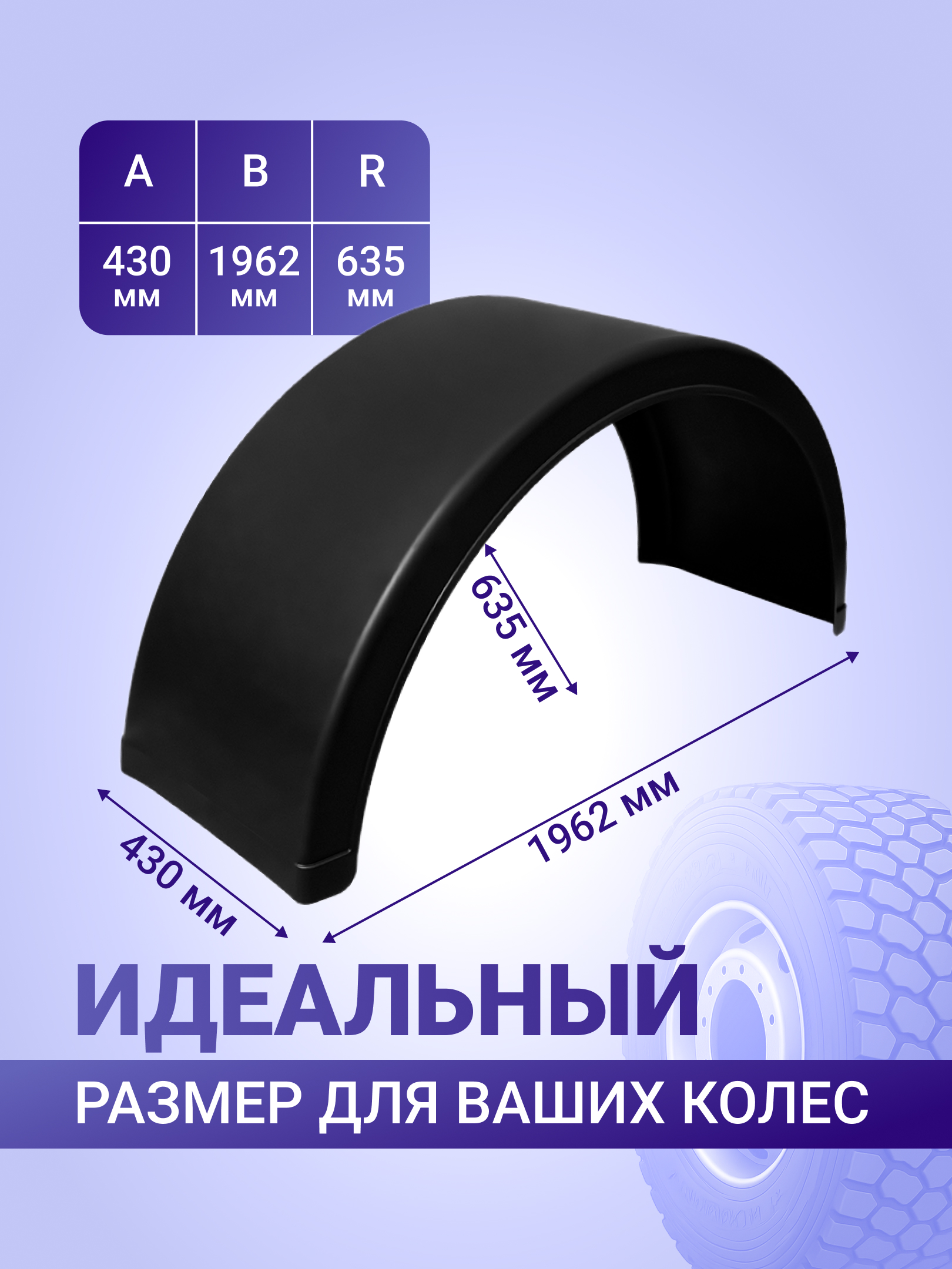 Крыло грузовое К-430 (1 шт) для КАМАЗ, МАЗ, ГАЗ-3308, MAN, Iveco, Mercedes-Benz, Volvo, Scania колеса 385/65R22.5 (без креплений)