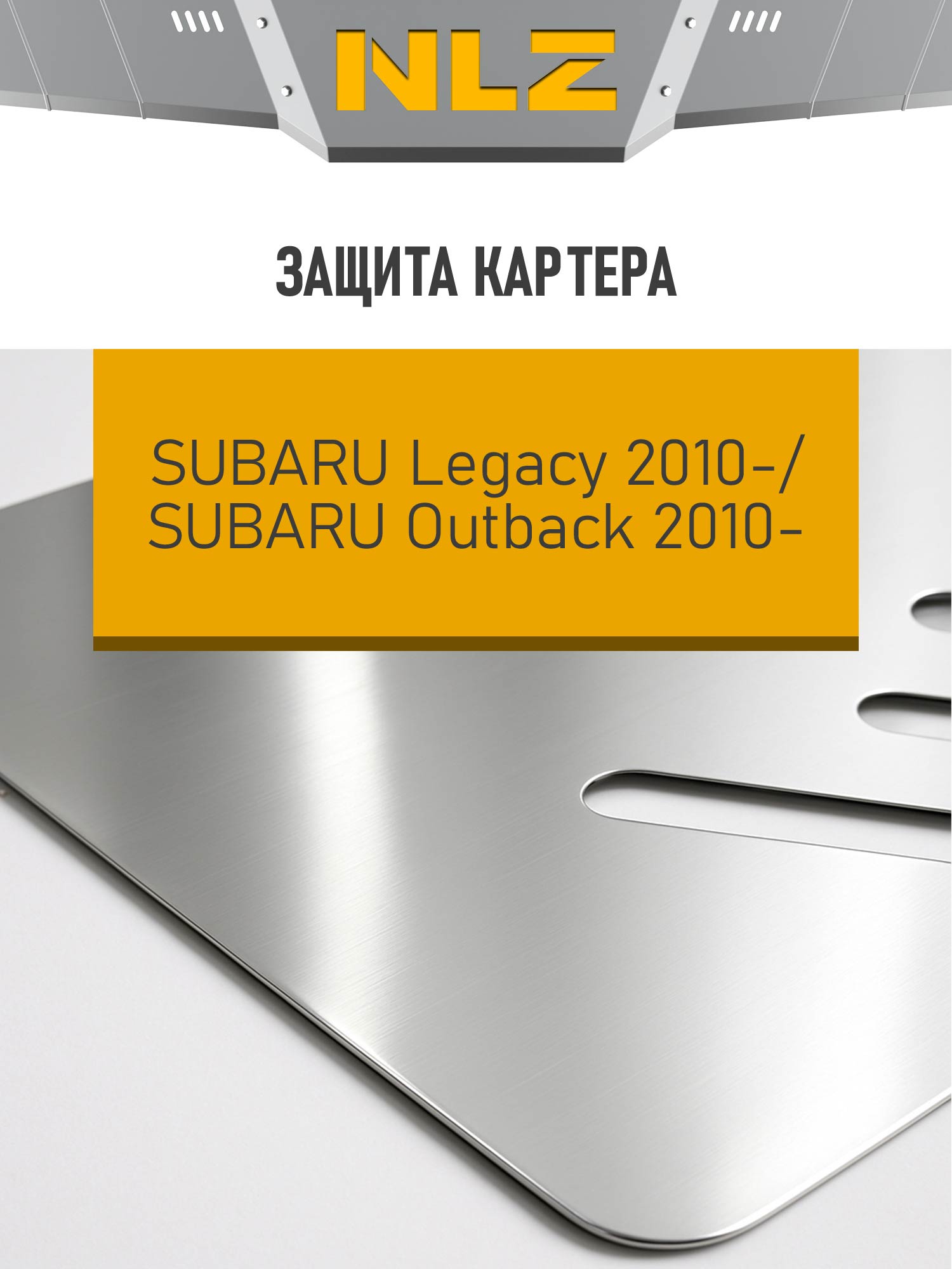 Комплект ЗК и крепеж, подходит для SUBARU Legacy, Outback (2010-) (алюминий 3 мм) 2,0/2,5 бензин АКПП/МКПП / Субару Легаси