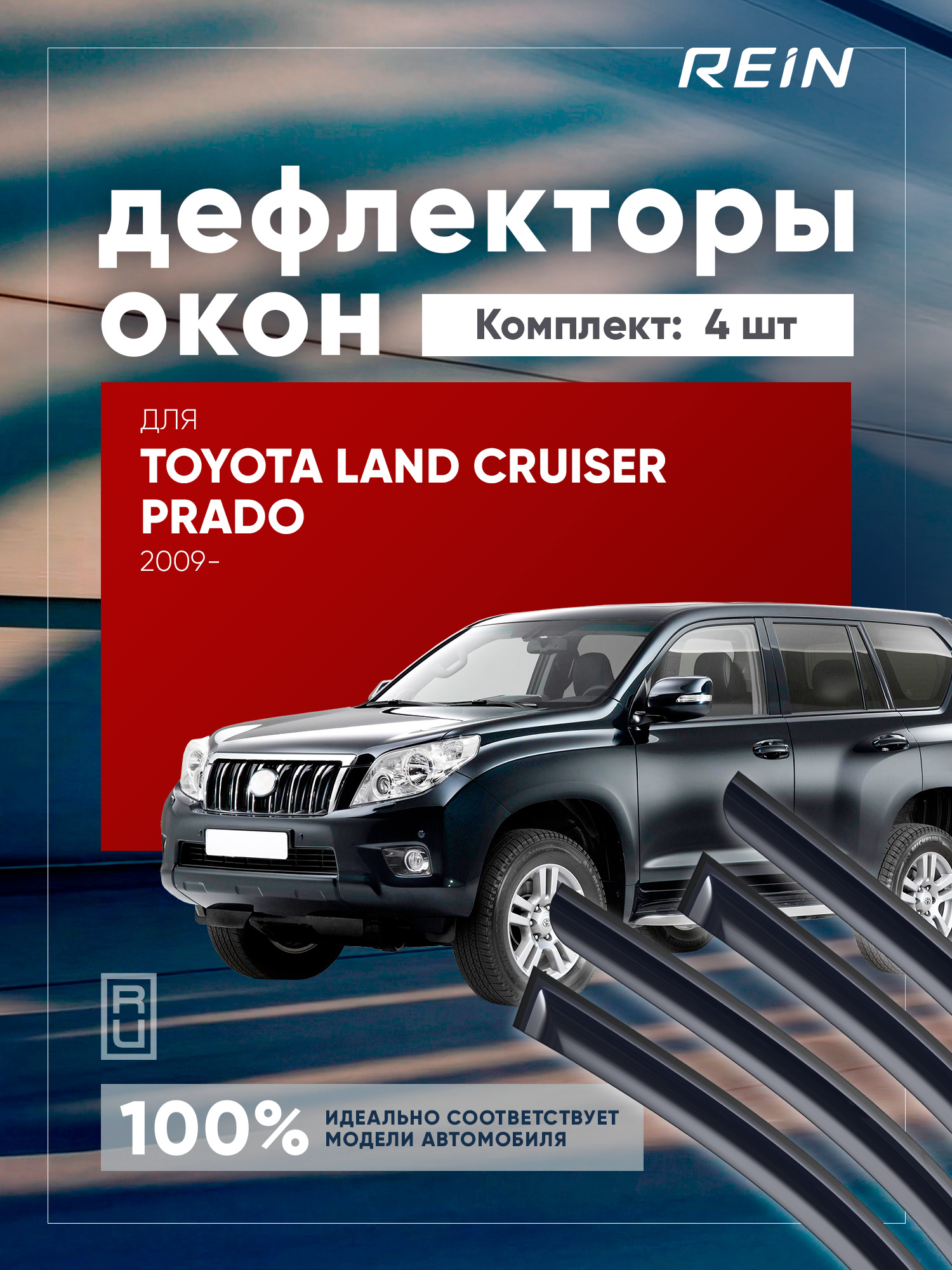 Дефлектор окон (НАКЛАДНОЙ скотч 3М) 4 шт. для TOYOTA LAND CRUISER PRADO 150 2009- внедорожник / Тойота Ленд крузер прадо