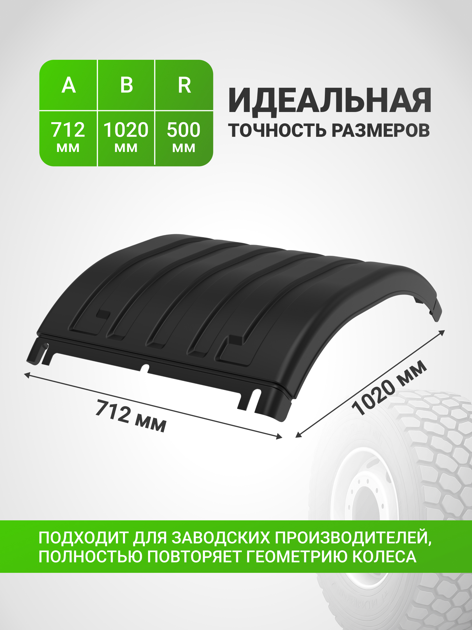 Крыло грузовое Н-700.01 (1 шт), двускатное, 3-составное, МАЗ, ЕВРО, КАМАЗ верхняя часть для седельных/магистральных тягачей, колеса 12R22.5, 12.00-20