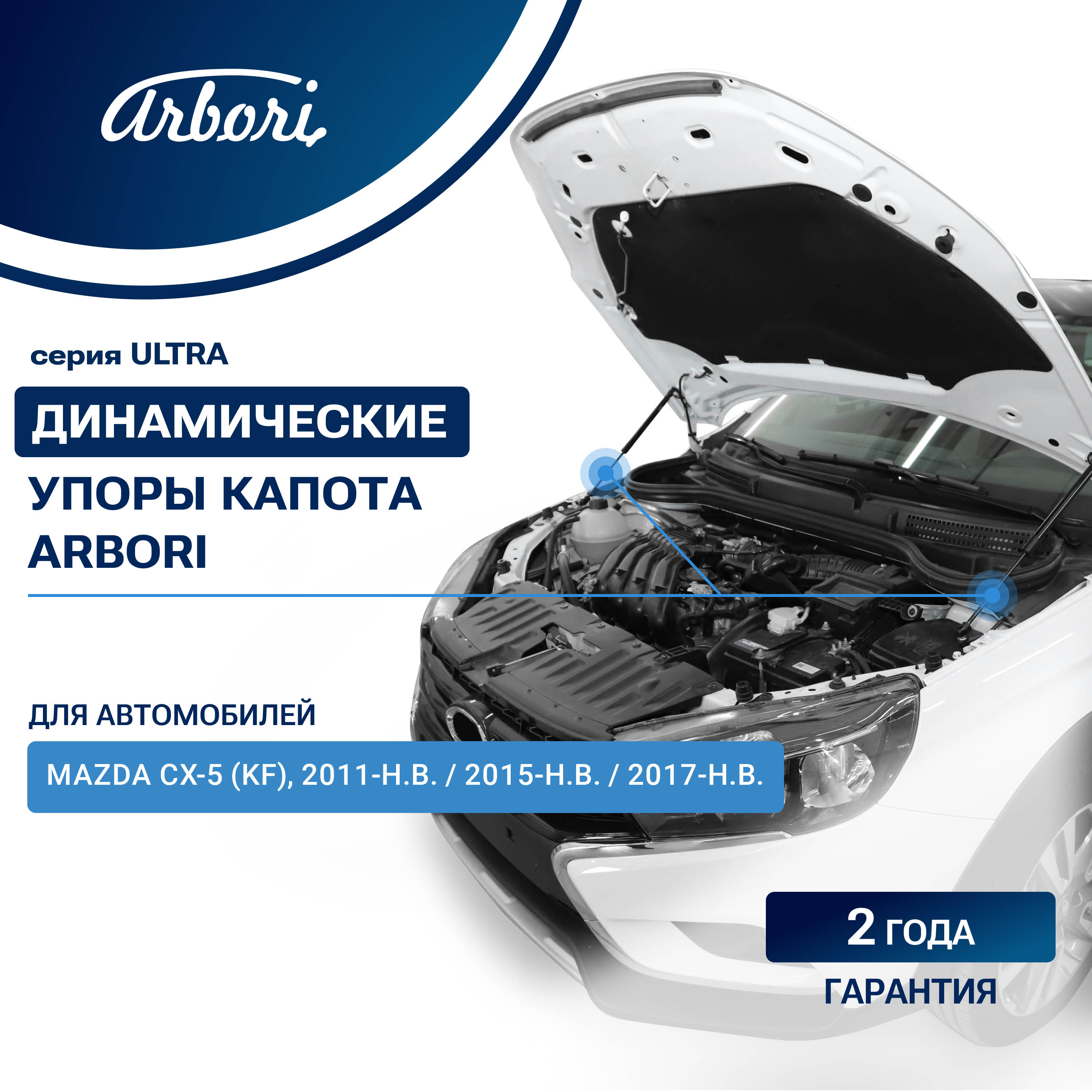 Упоры капота для MAZDA СХ-5 2011-2015 (I), 2015-2017 (I рестайлинг), 2017-2022 (II) Arbori 2 шт. / Мазда СХ-5