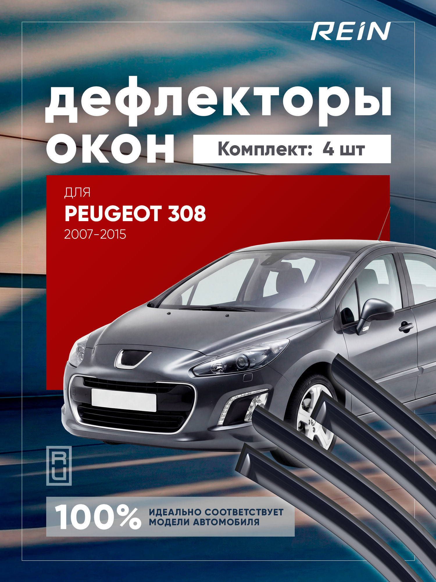 Дефлектор окон (НАКЛАДНОЙ скотч 3М) 4 шт. для PEUGEOT 308 I 2007-2015 хэтчбек / Пежо